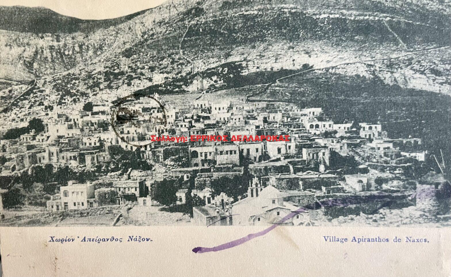 1923 ΧΩΡΙΟΝ ΑΠΕΙΡΑΝΘΟΣ ΝΑΞΟΝ