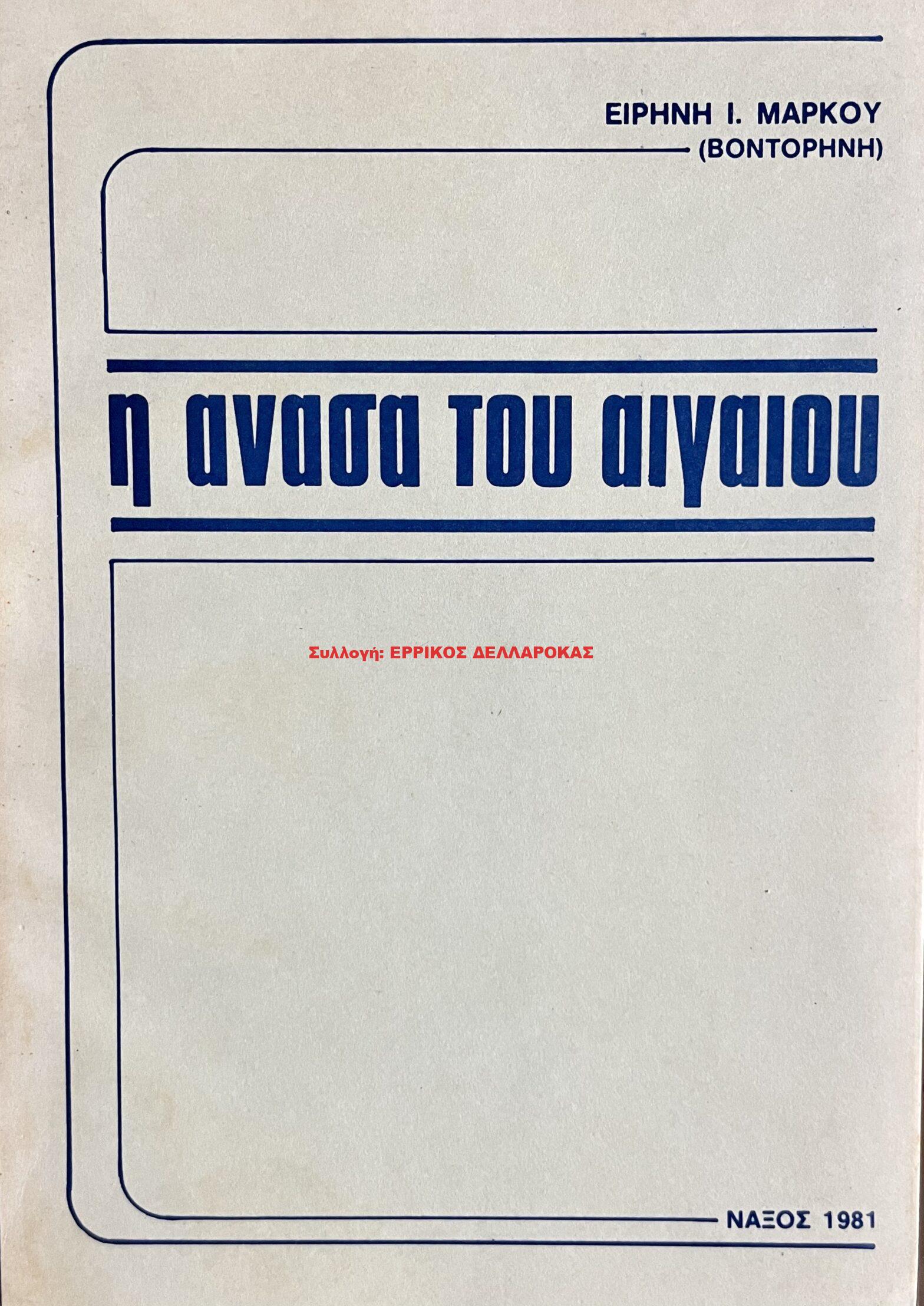 1981 Η ΑΝΑΣΑ ΤΟΥ ΑΙΓΑΙΟΥ