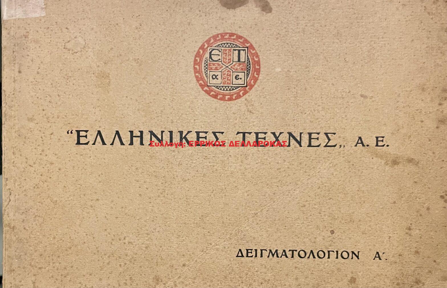 1955 ΤΟΜΟΣ Α’ ΚΕΝΤΗΜΑΤΑ ΚΑΙ ΥΦΑΝΤΑ