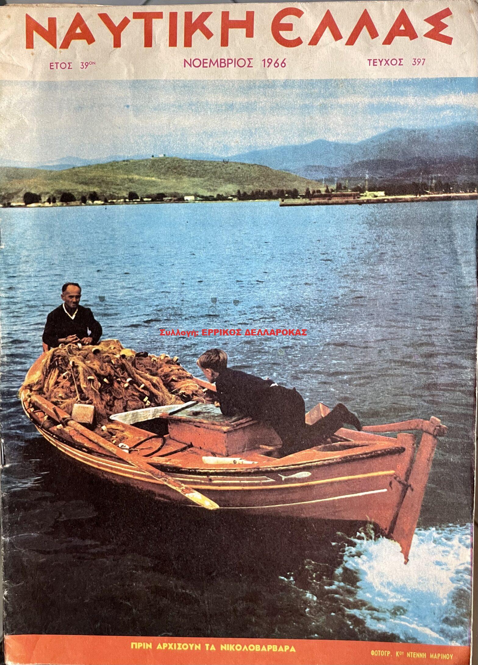 1966 ΝΑΥΤΙΚΗ ΕΛΛΑΣ
