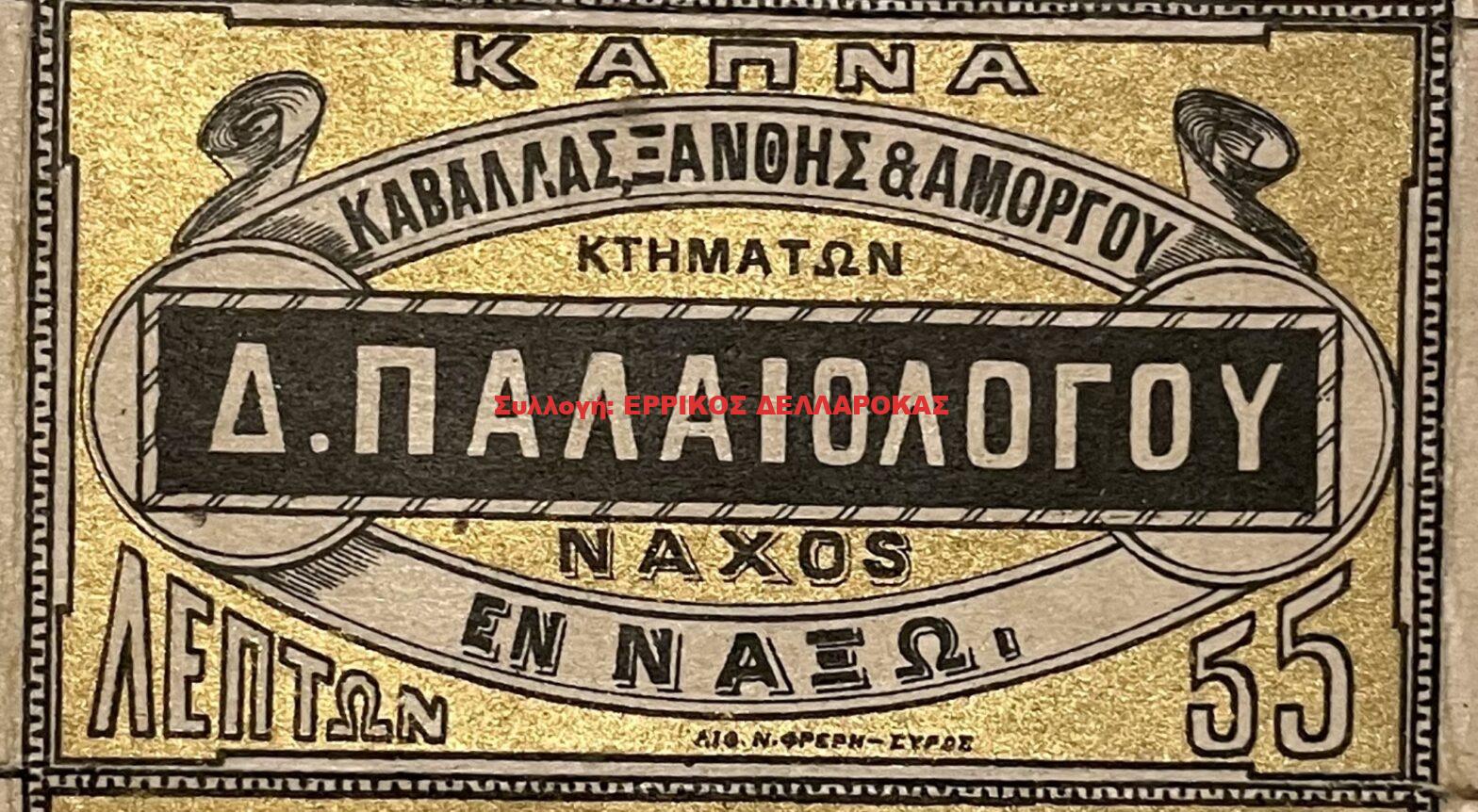 1886-1914 κουτί σιγαρέτων Δ. ΠΑΛΑΙΟΛΟΓΟΥ 55 λεπτών