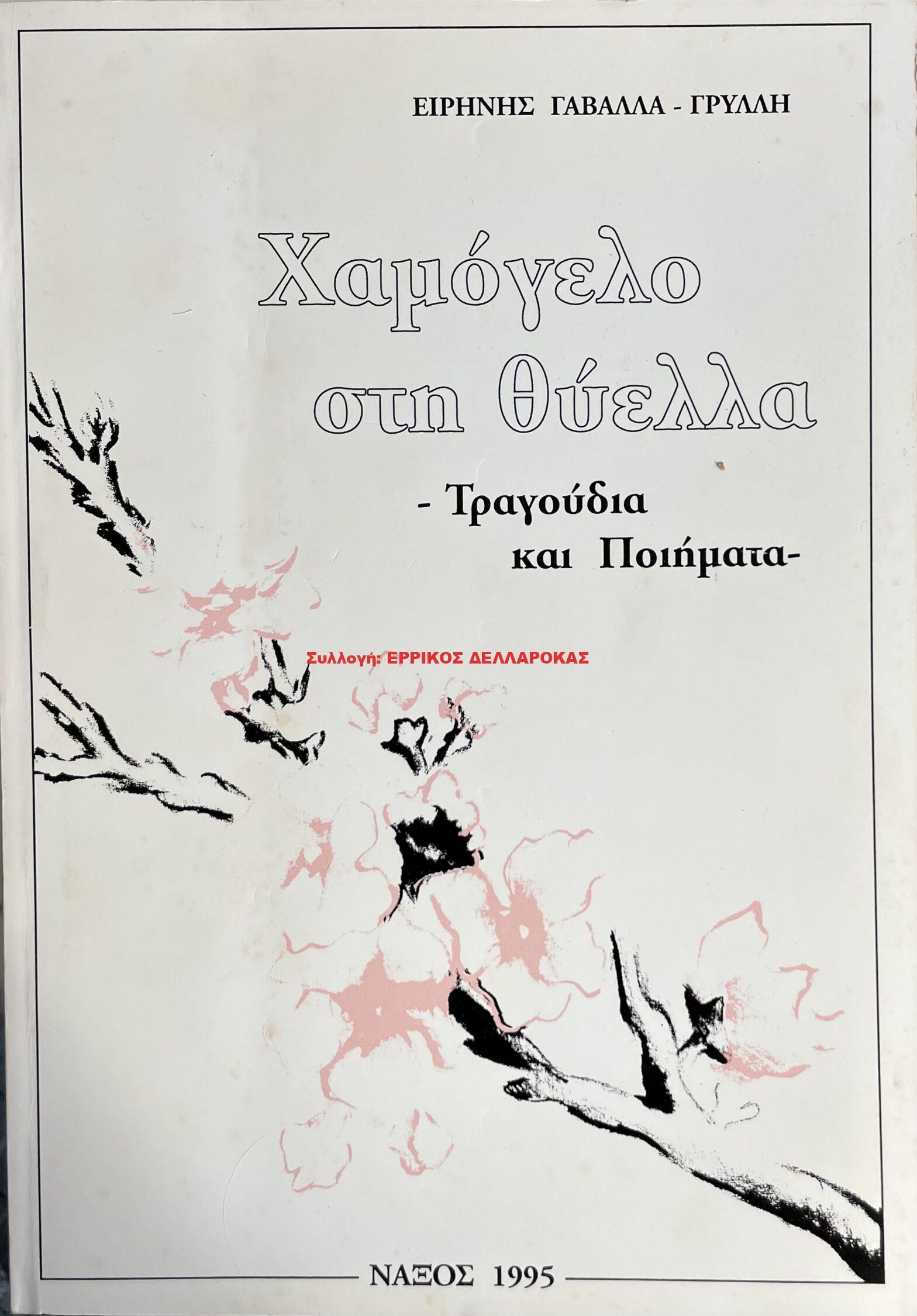 1995 ΧΑΜΟΓΕΛΟ ΣΤΗ ΘΥΕΛΛΑ
