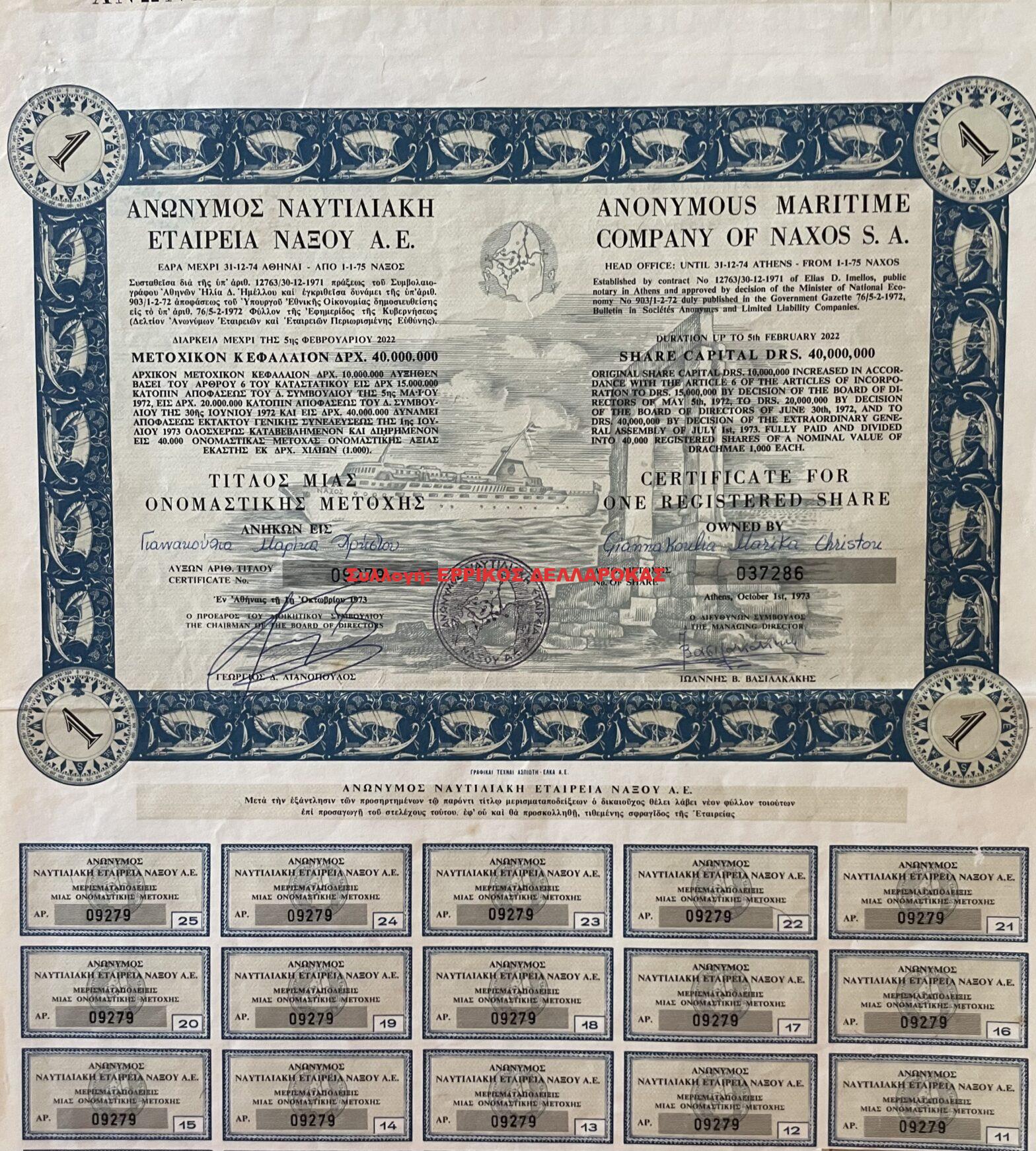 1973 ΑΝΩΝΥΜΟΣ ΝΑΥΤΙΛΙΑΚΗ ΕΤΑΙΡΕΙΑ ΝΑΞΟΥ
