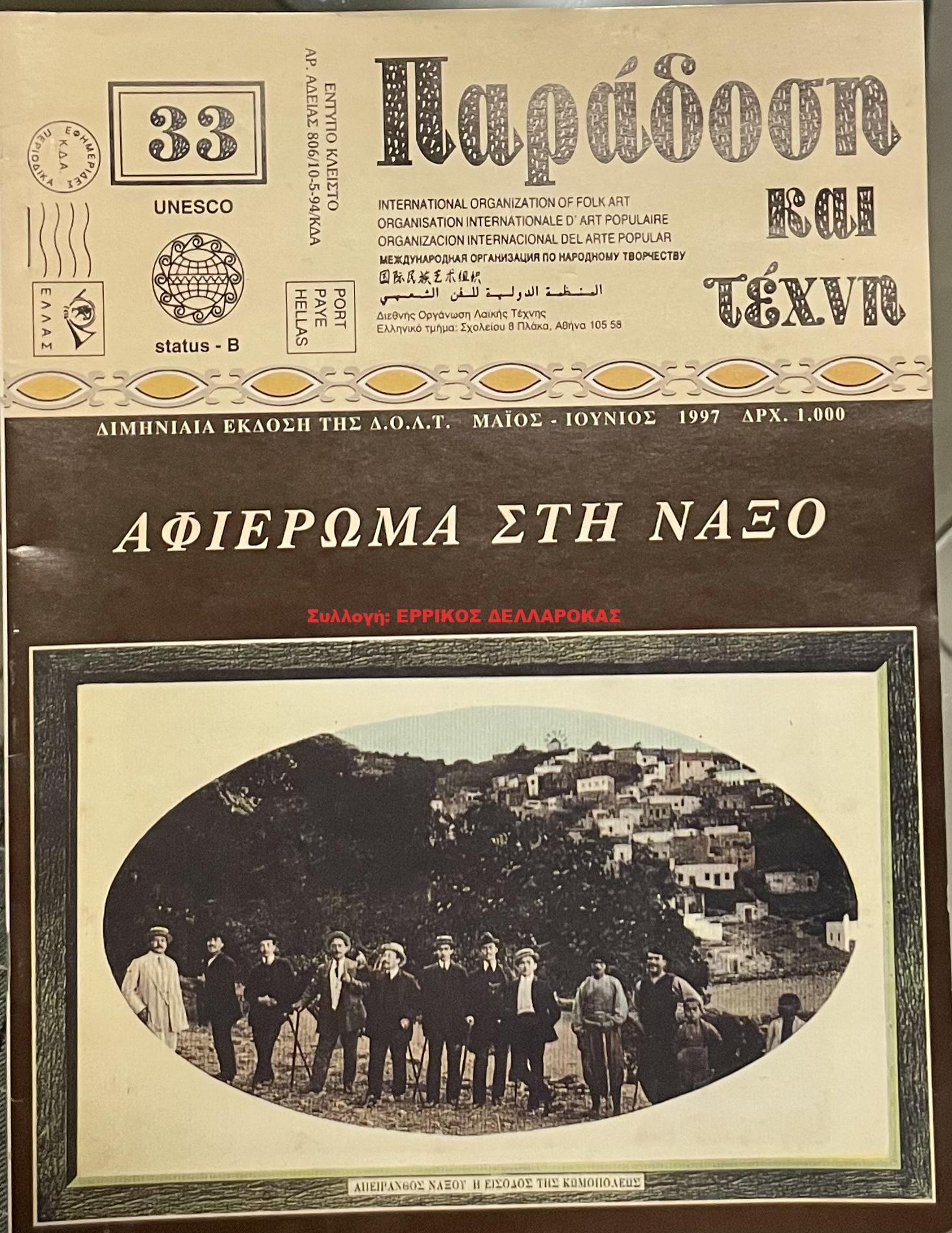 1997 ΠΑΡΑΔΟΣΗ ΚΑΙ ΤΕΧΝΗ