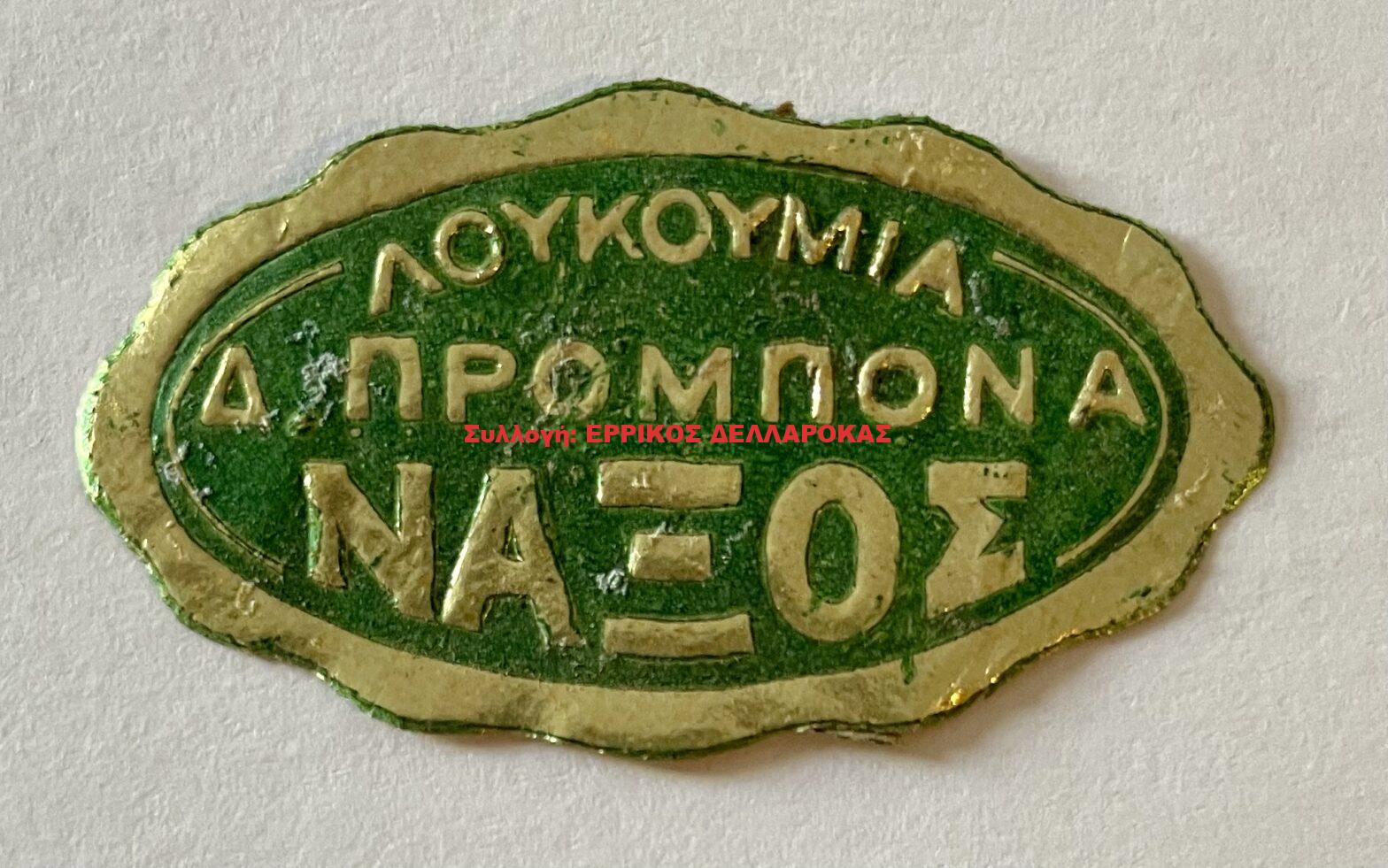 1960 ΛΟΥΚΟΥΜΙΑ ΝΑΞΟΥ