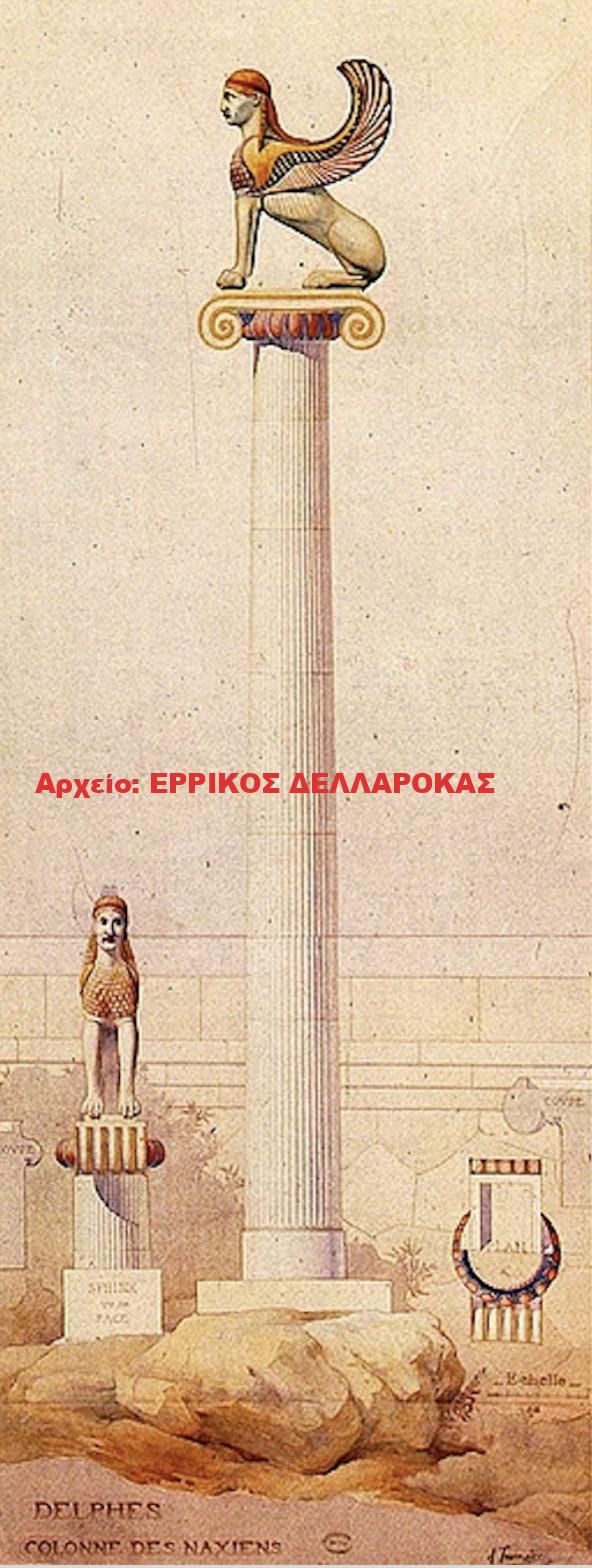 Η Σφίγγα των Ναξιων στους Δελφούς