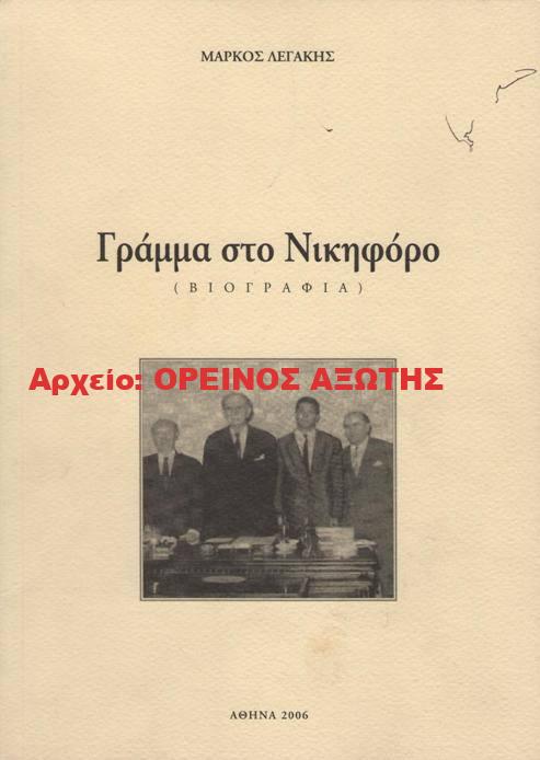 2006 Γράμμα στο Νικηφόρο