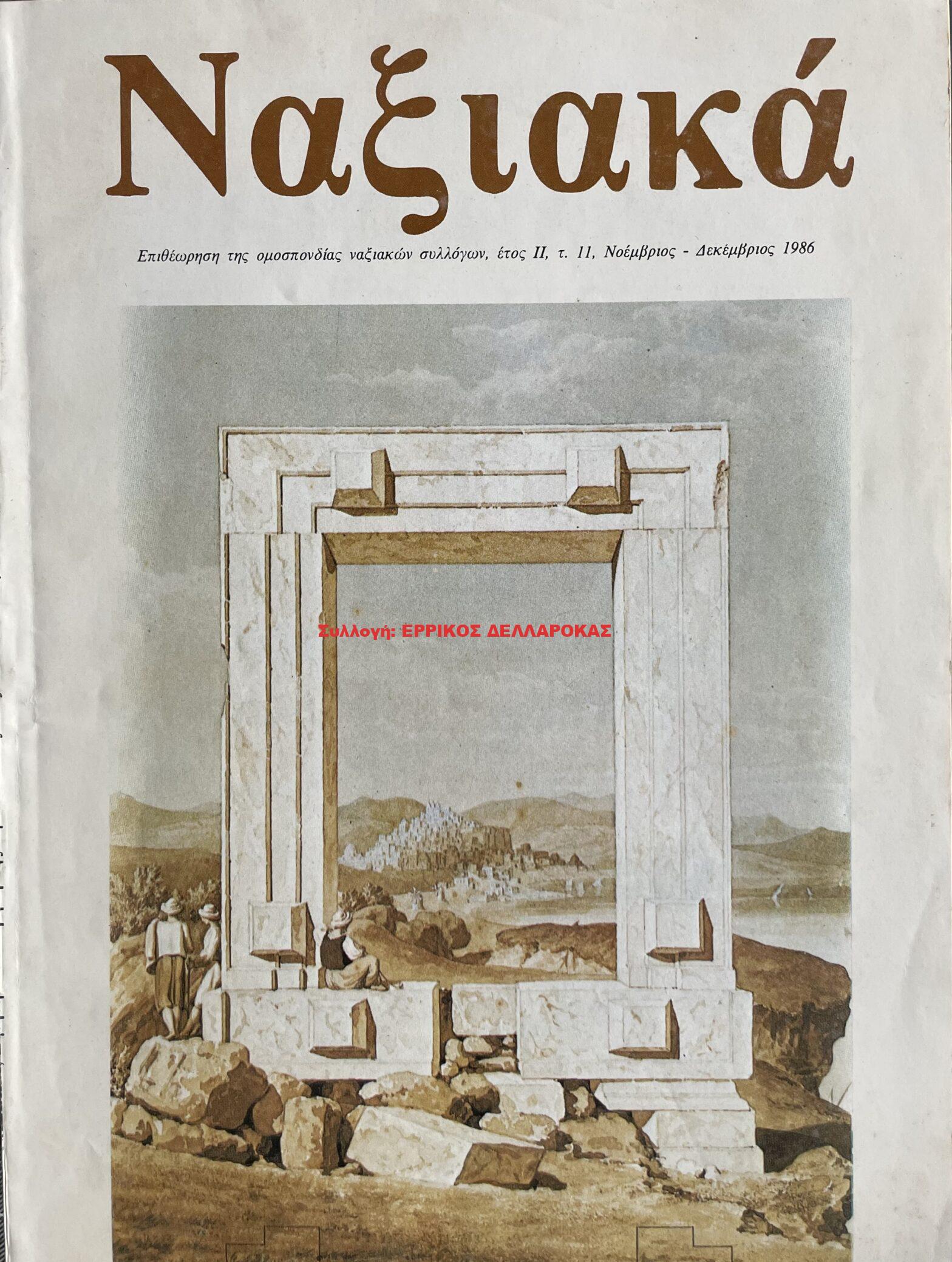 1985 ΝΑΞΙΑΚΑ