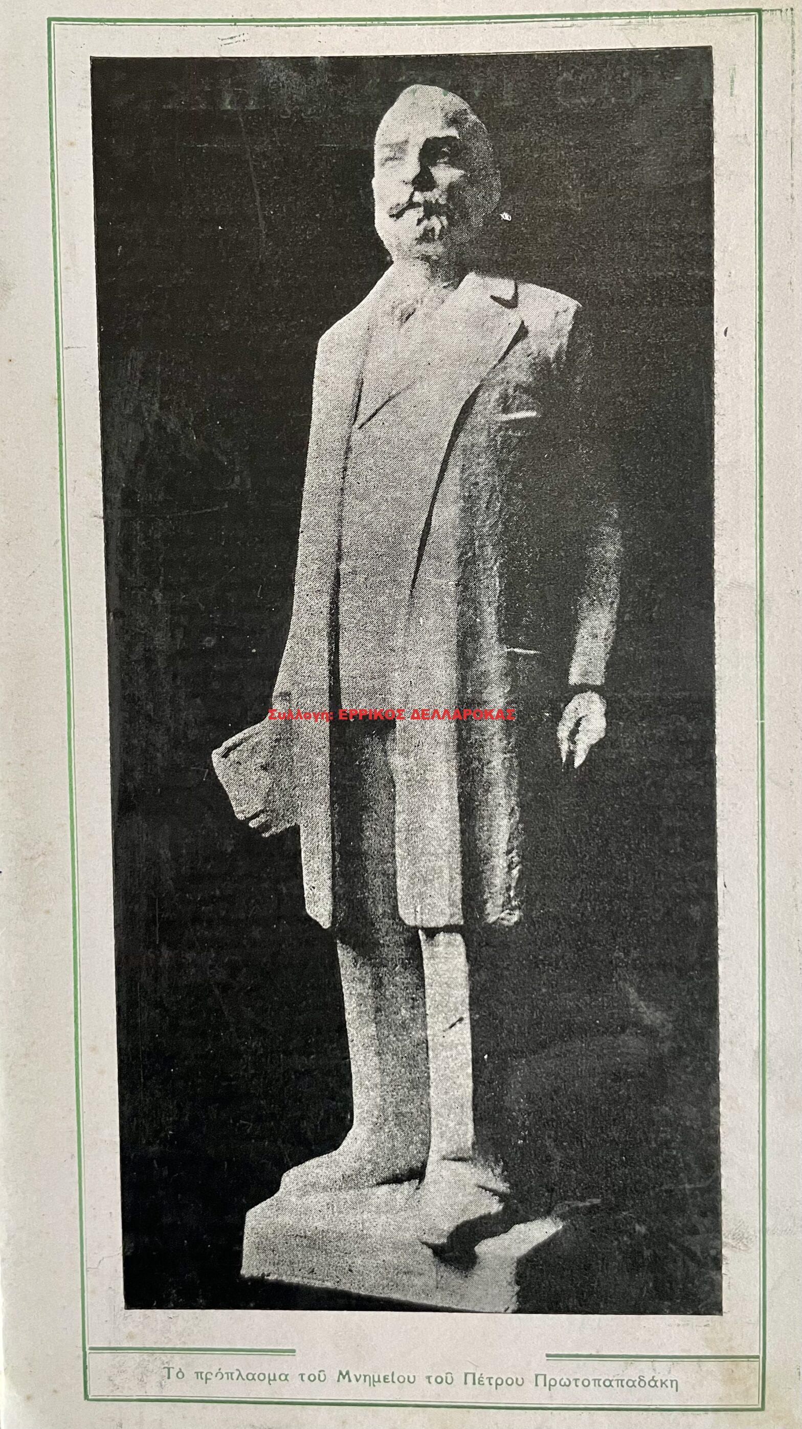 ΠΡΟΠΛΑΣΜΑ ΜΝΗΜΕΙΟΥ ΠΕΤΡΟΥ ΠΡΩΤΟΠΑΠΑΔΑΚΗ