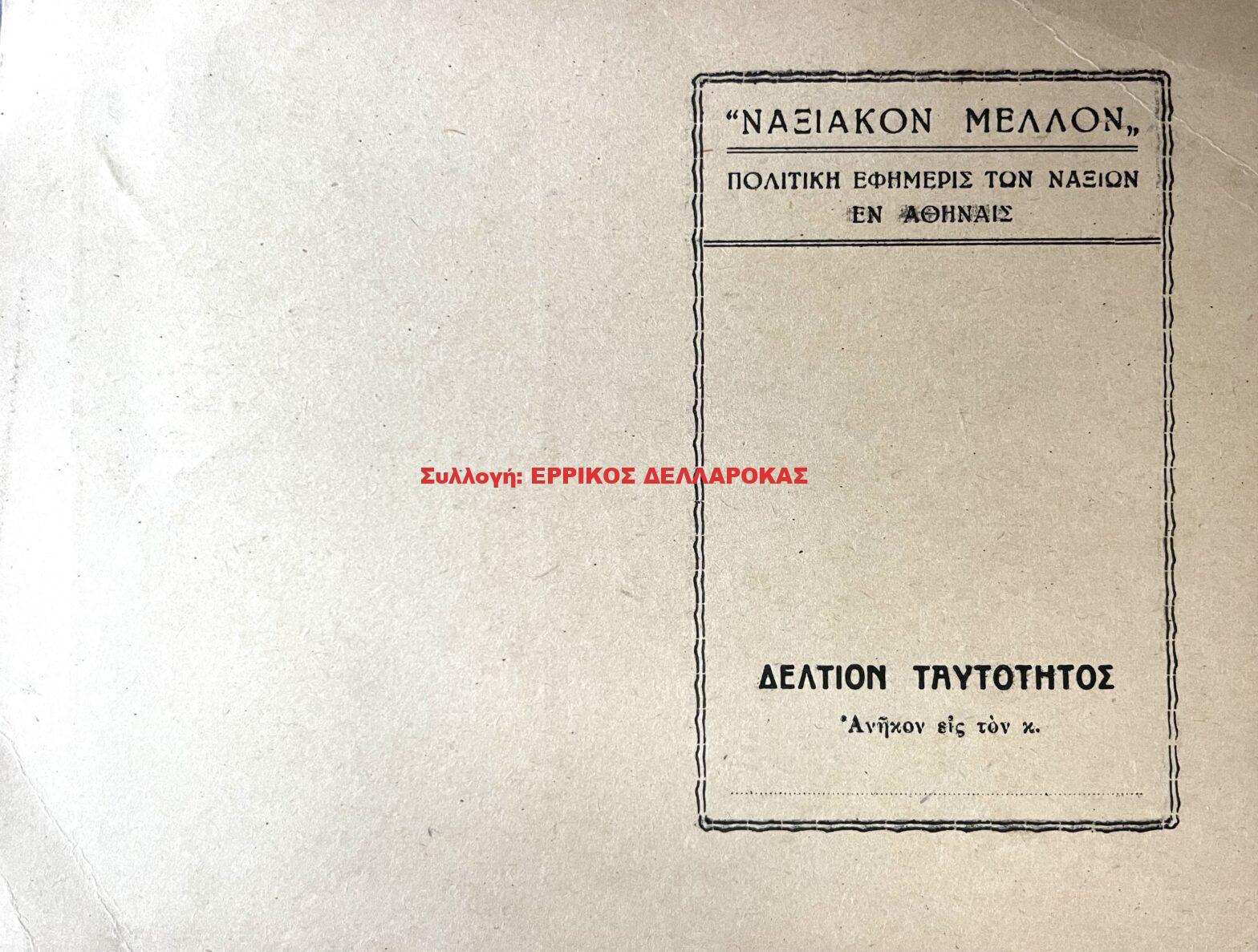 1950 Δελτίον Ταυτότητος Ναξιακό Μέλλον
