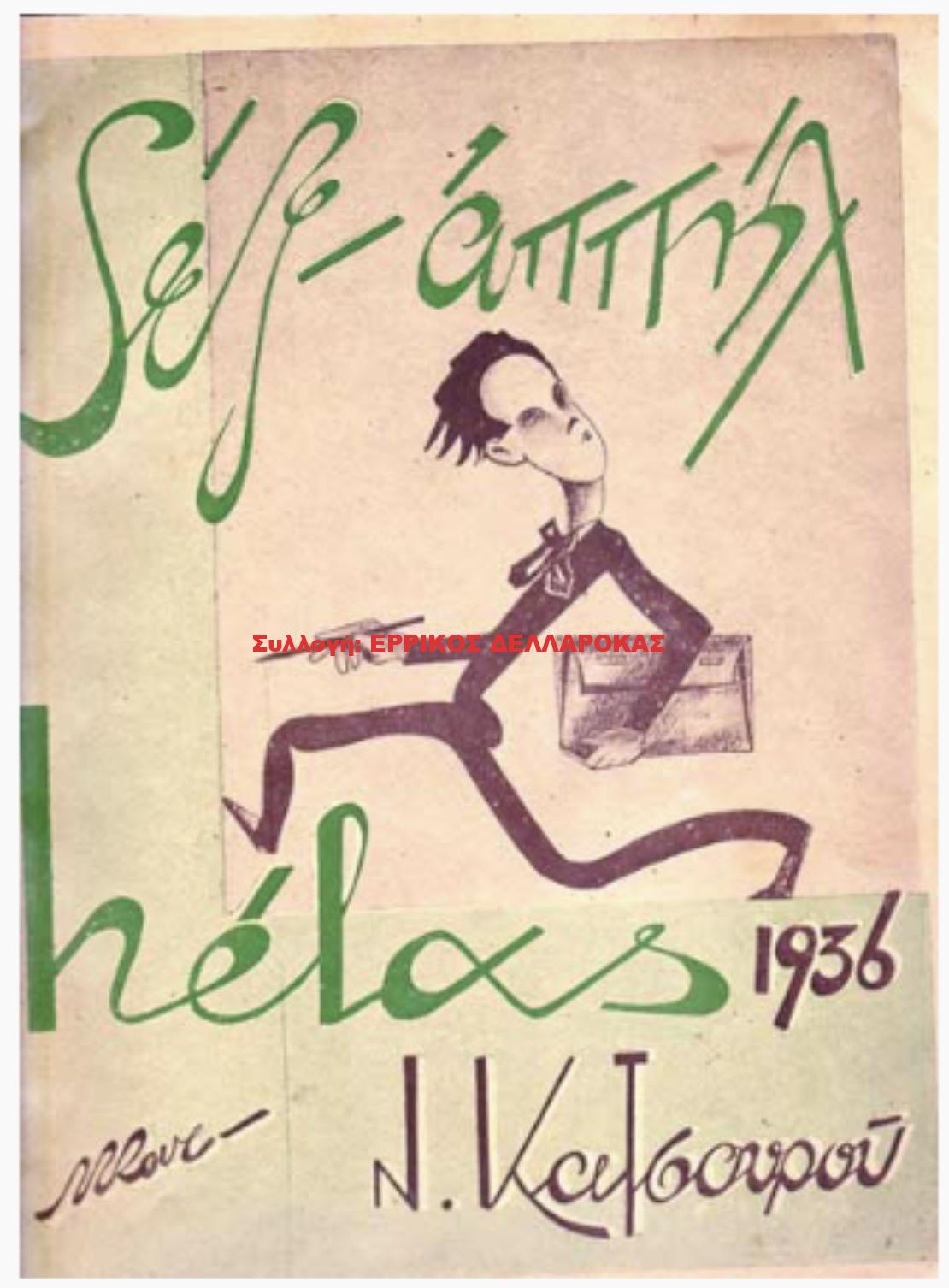 1936 ΣΕΞ-ΑΠΠΗΛ