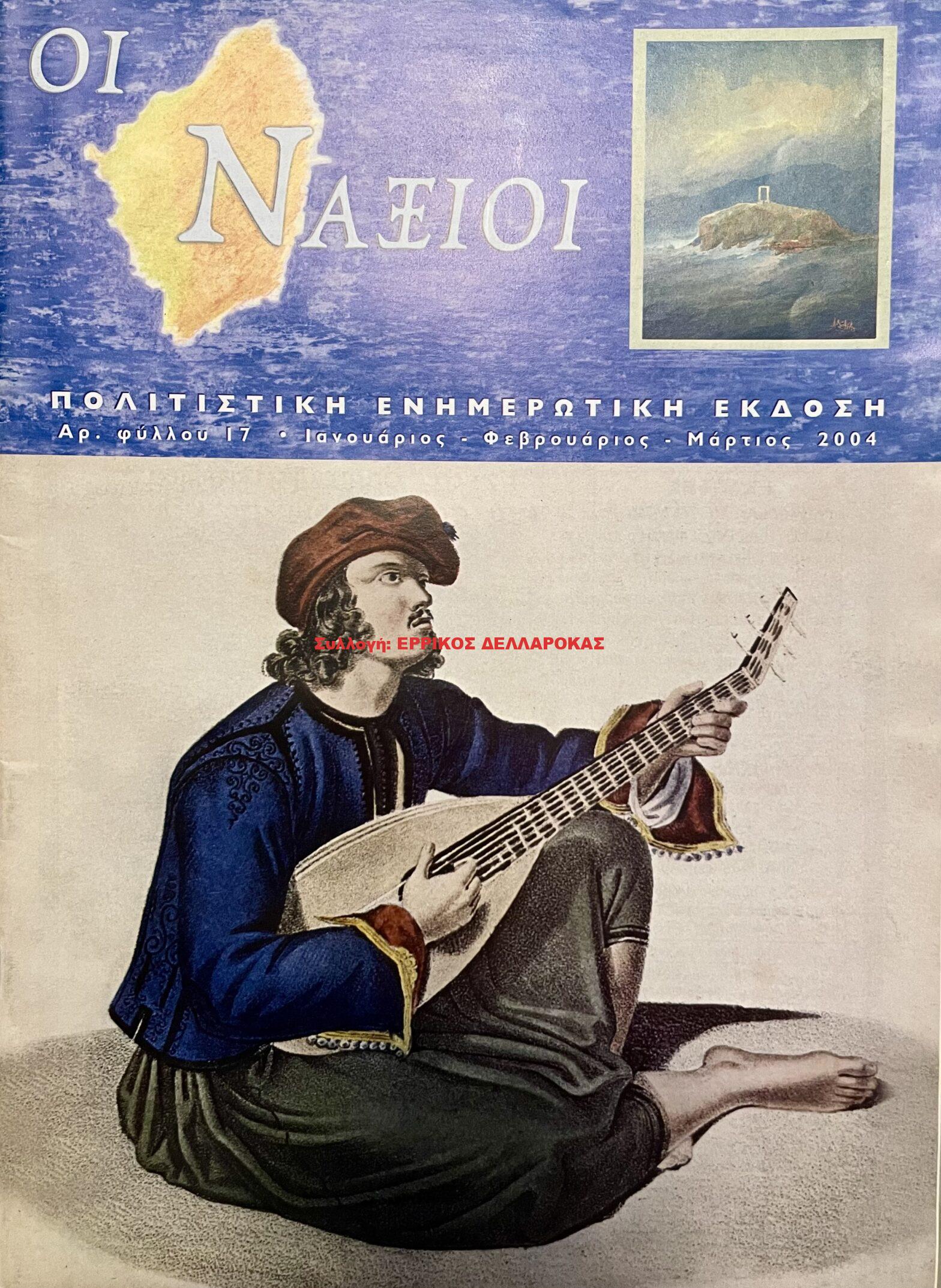 2000 ΟΙ ΝΑΞΙΟΙ