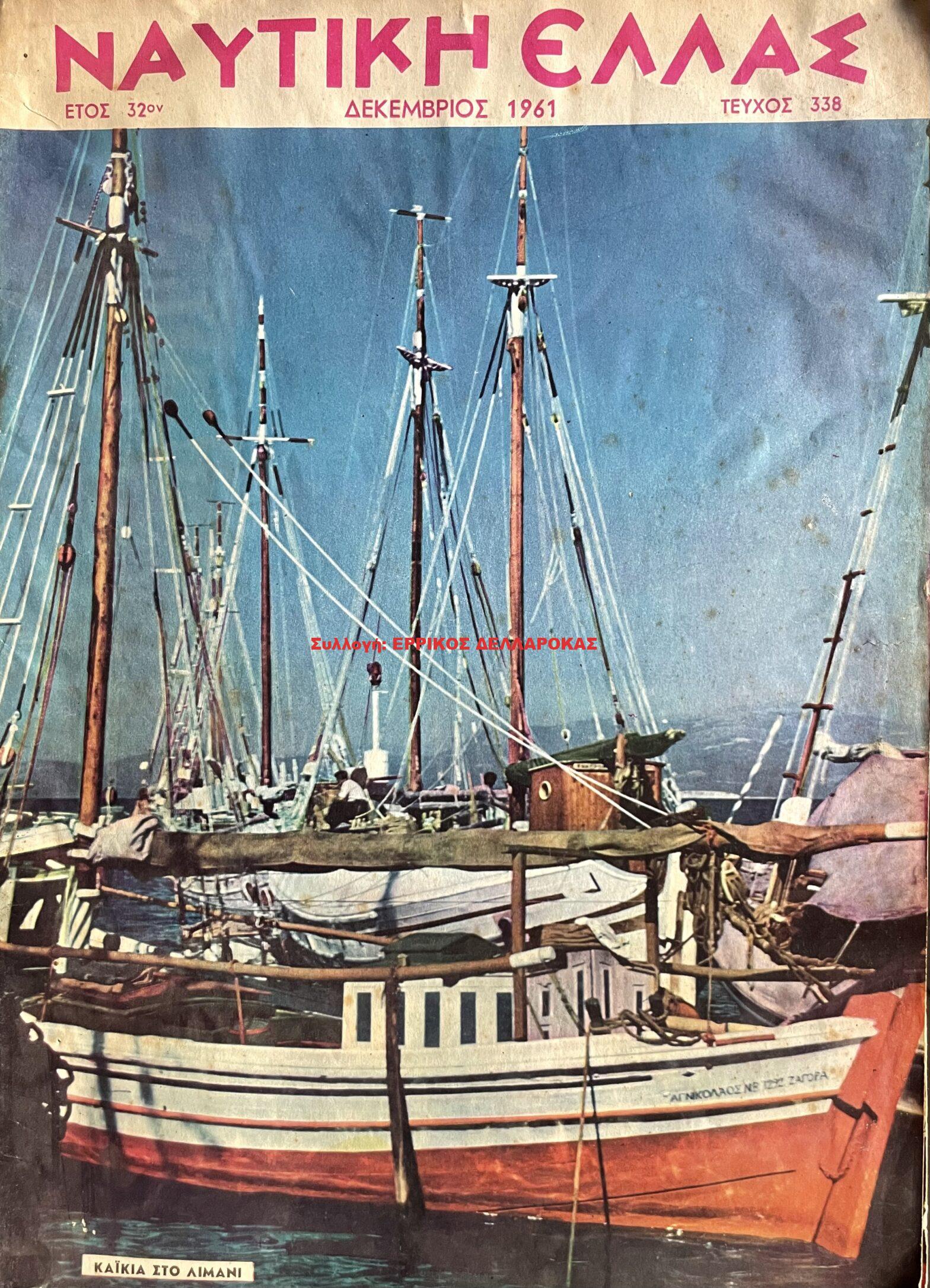 1961 ΝΑΥΤΙΚΗ ΕΛΛΑΣ