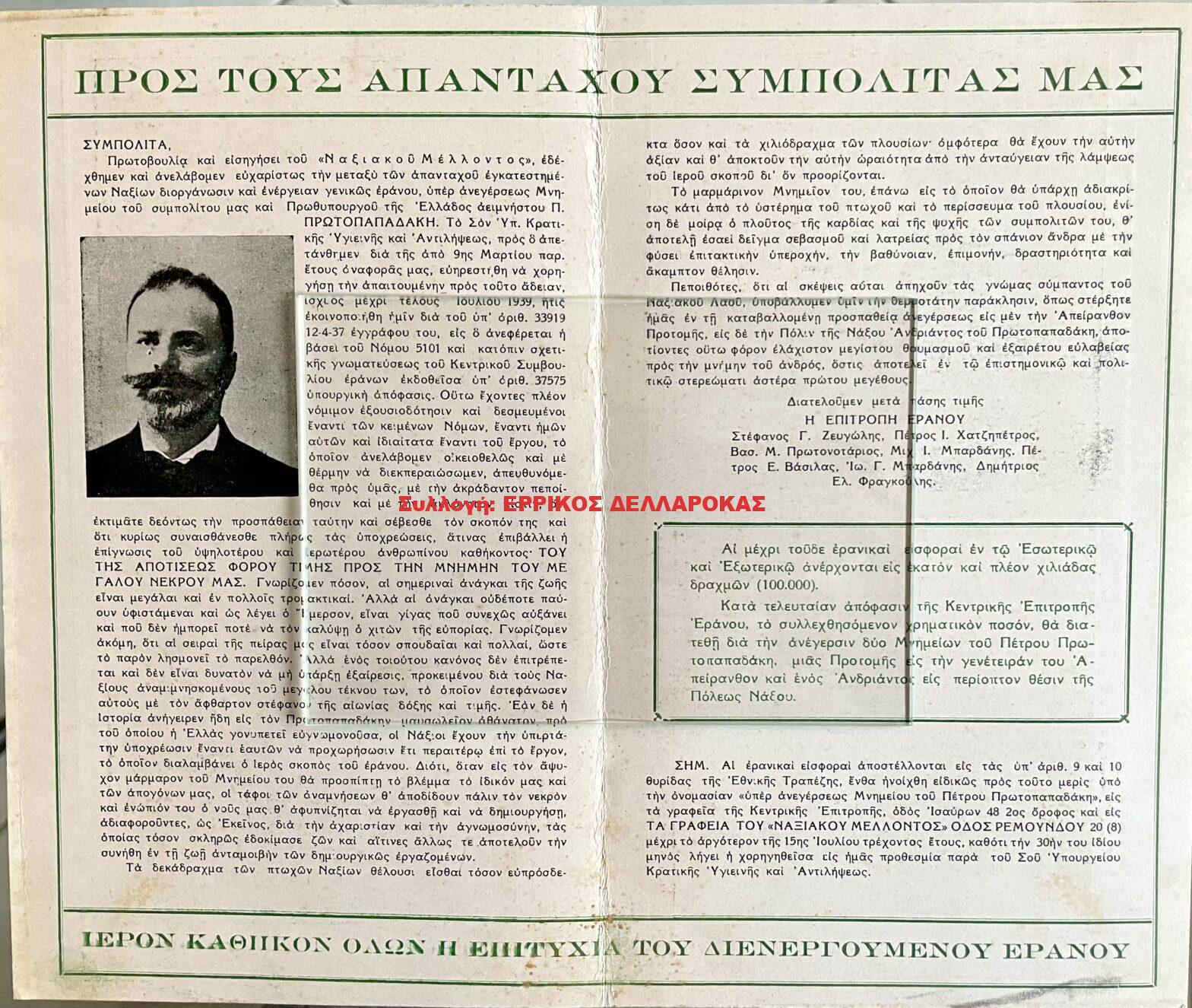 1937 ΕΡΑΝΟΣ για την κατασκευή ΠΡΟΤΟΜΗΣ και ΜΝΗΜΕΙΟΥ