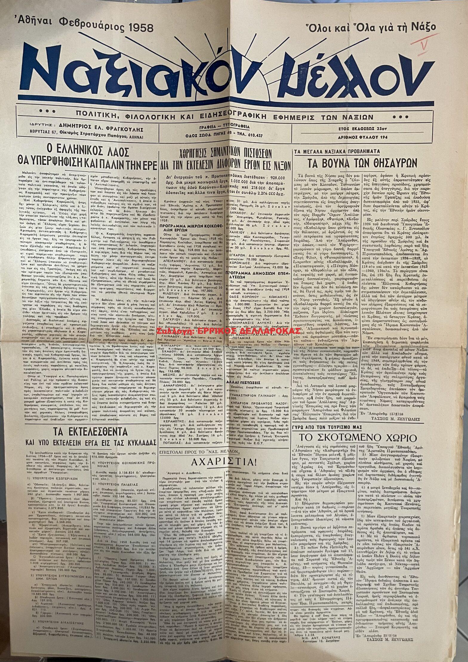 1935-1992 ΝΑΞΙΑΚΟ(Ν) ΜΕΛΛΟΝ