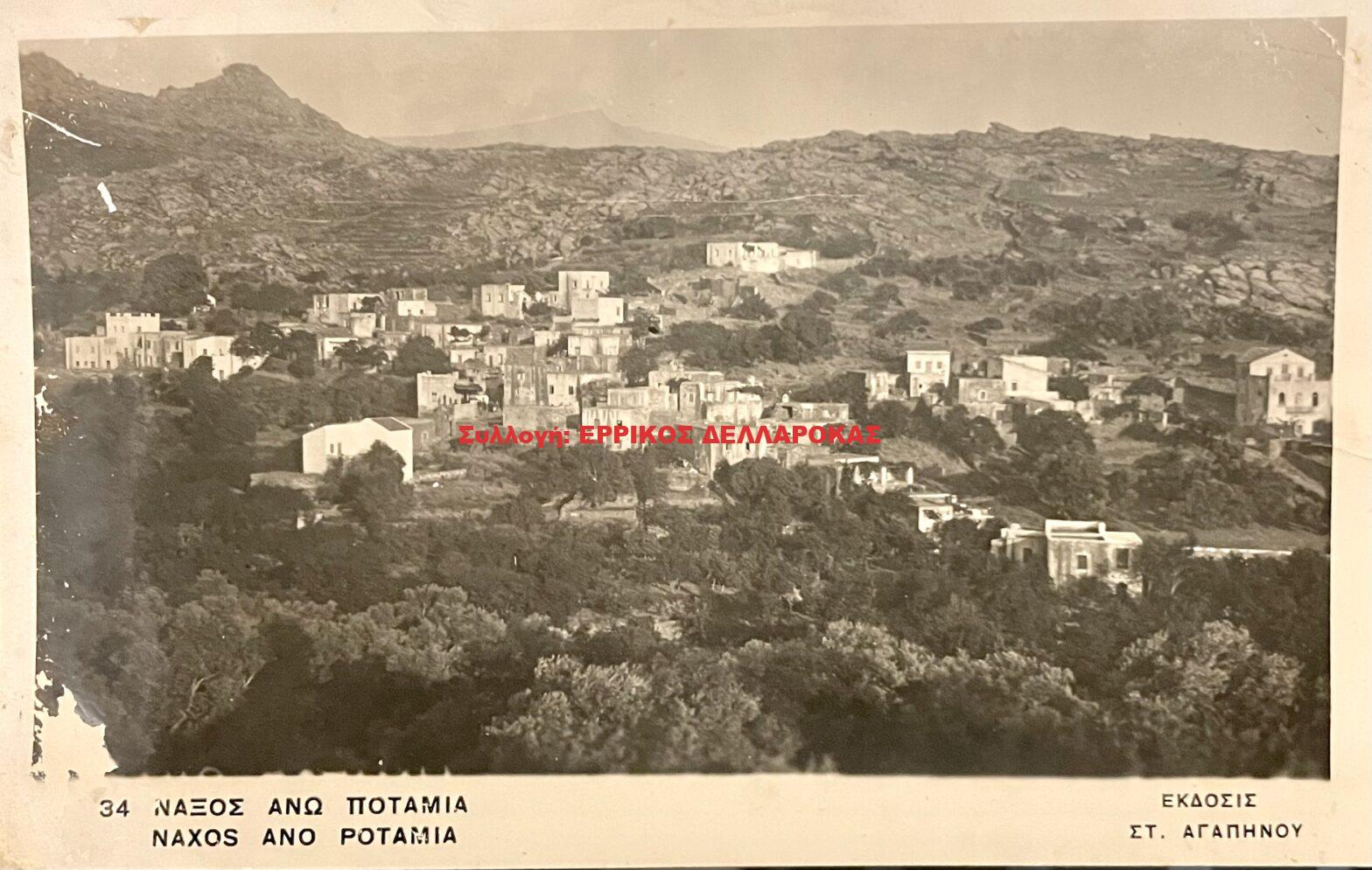 1955 ΝΑΞΟΣ ΑΝΩ ΠΟΤΑΜΙΑ