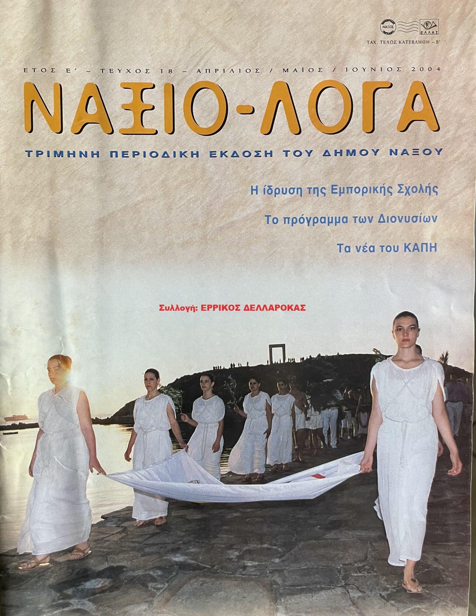 2003 ΝΑΞΙΟ-ΛΟΓΑ