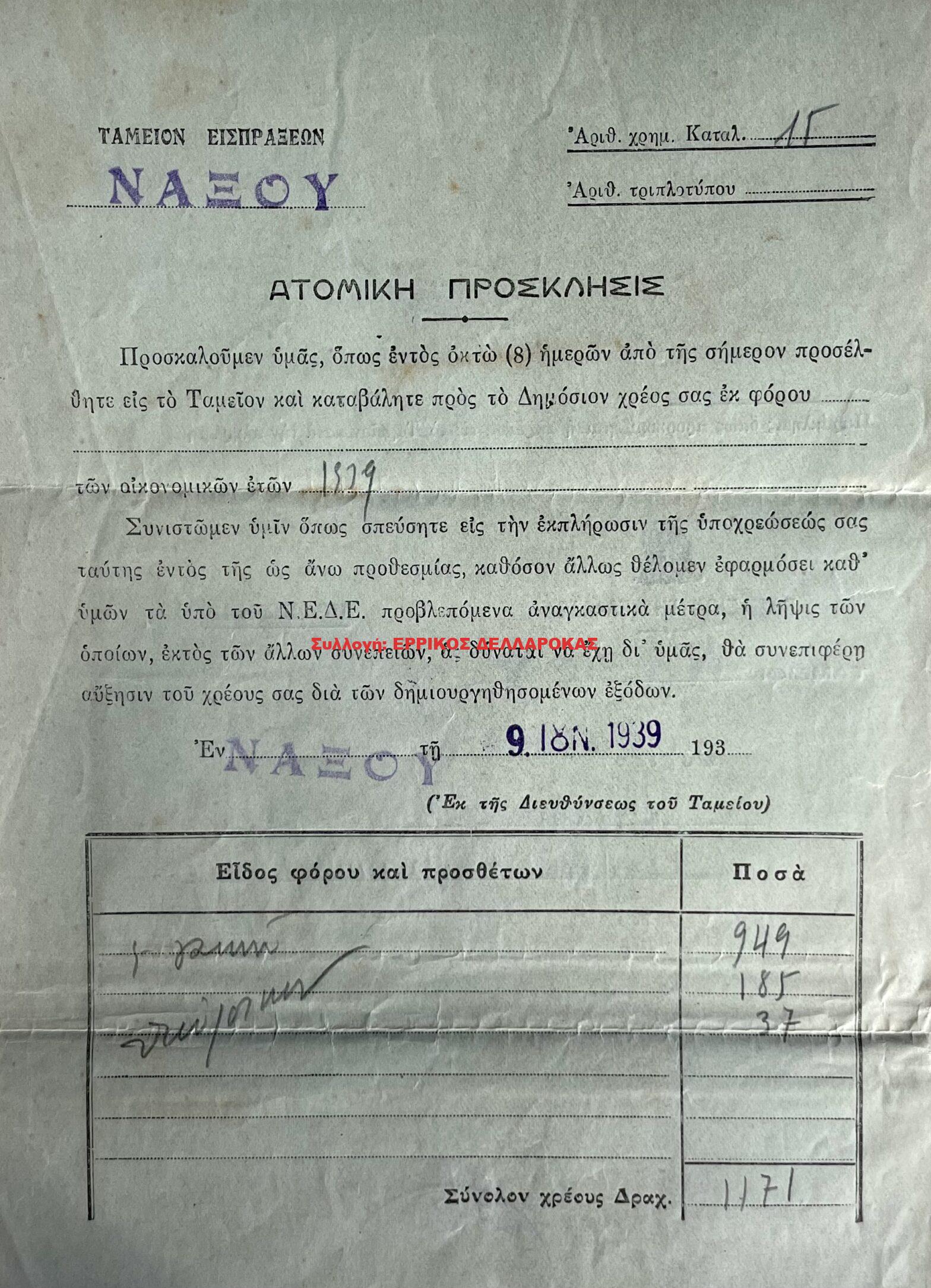 1939 ΤΑΜΕΙΟΝ ΕΙΣΠΡΑΞΕΩΝ ΝΑΞΟΥ