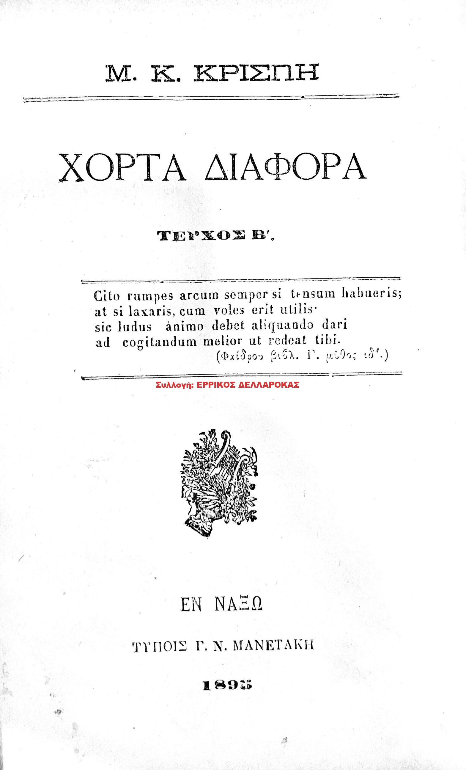 1893 ΧΟΡΤΑ ΔΙΑΦΟΡΑ