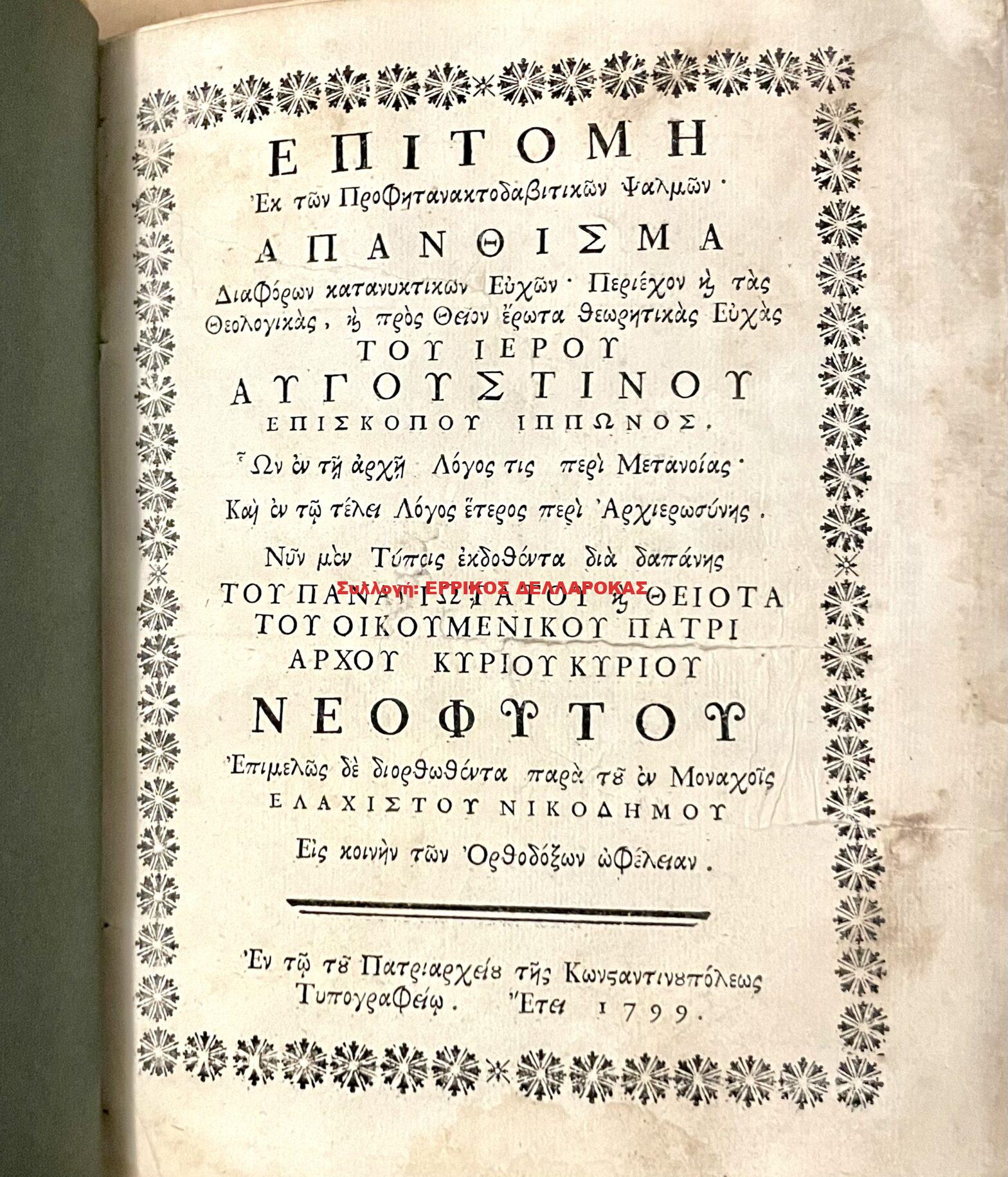 1799 ΕΠΙΤΟΜΗ