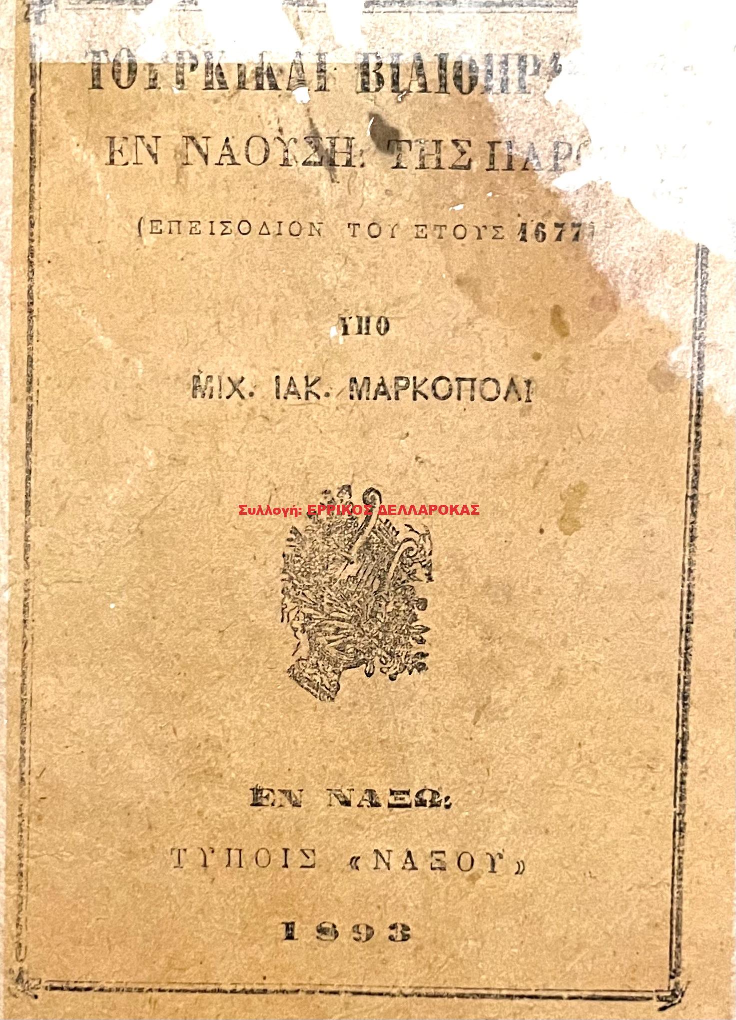 1893 ΤΟΥΡΚΙΚΑΙ ΒΙΑΙΟΠΡΑΓΙΑΙ ΕΝ ΝΑΟΥΣΗ ΤΗΣ ΠΑΡΟΥ