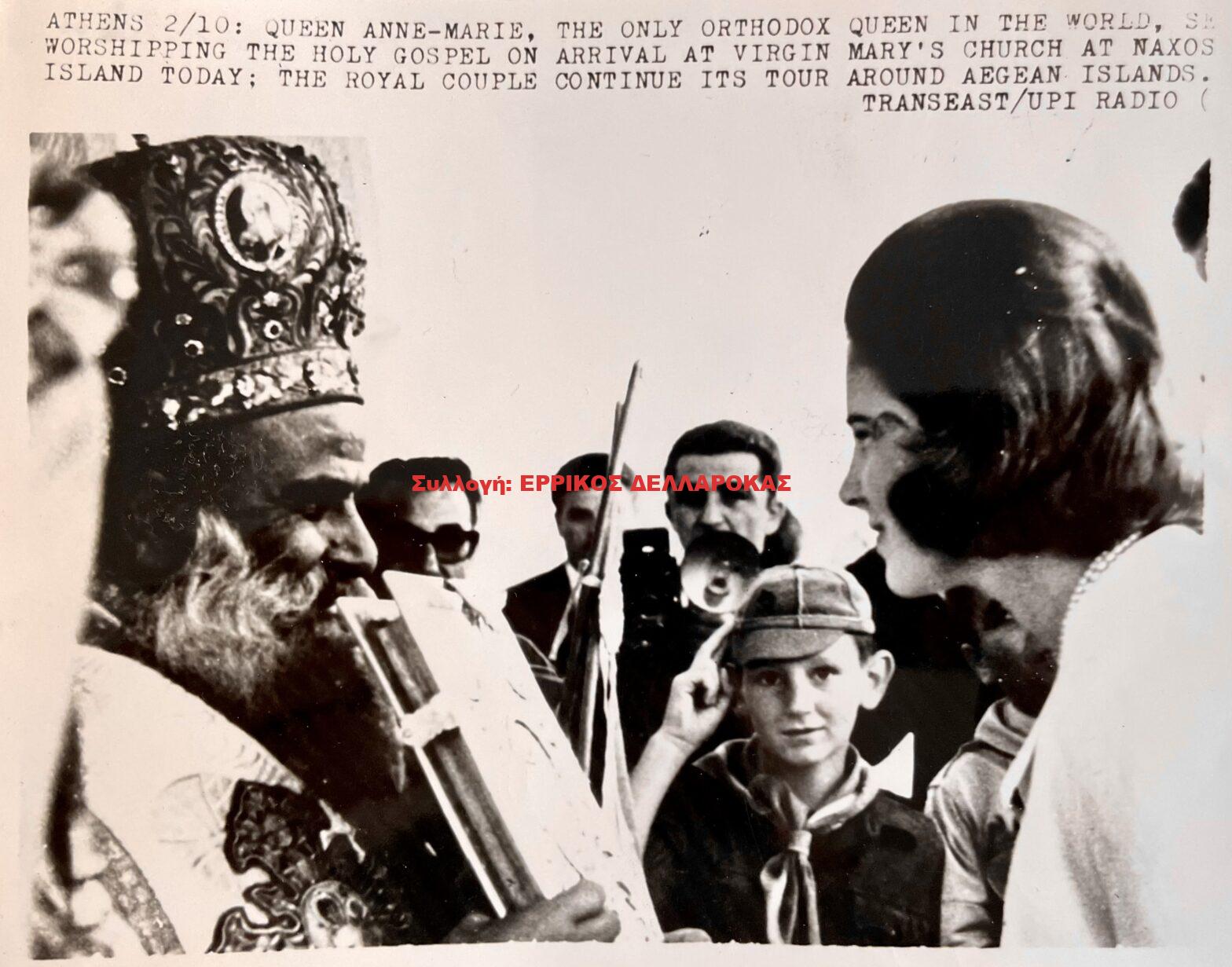 1965 Η Βασίλισσα  ΑΝΝΑ ΜΑΡΙΑ στο ναό της ΠΑΡΘΕΝΟΥ ΜΑΡΙΑΣ στη ΝΑΞΟ