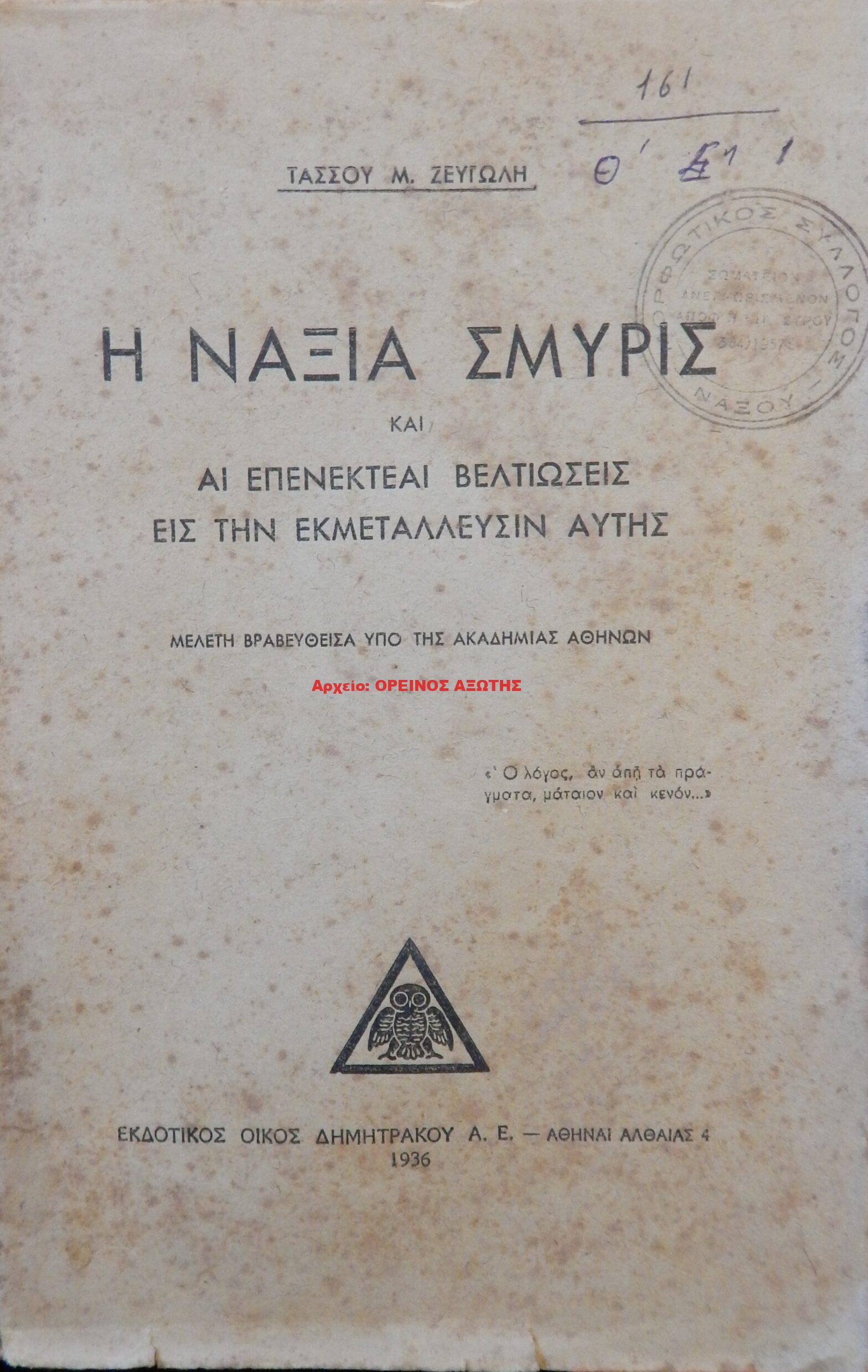 1936 Η ΝΑΞΙΑ ΣΜΥΡΙΣ