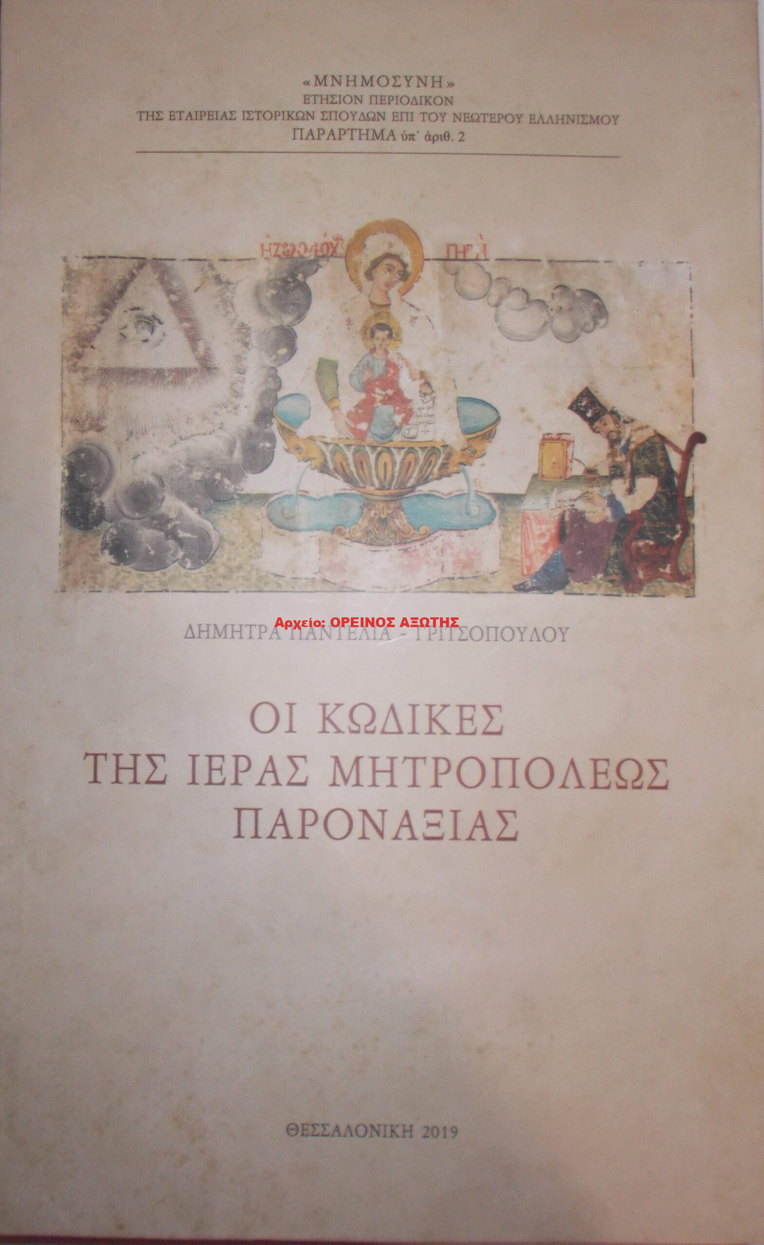 2019 ΟΙ ΚΩΔΙΚΕΣ ΤΗΣ ΙΕΡΑΣ ΜΗΤΡΟΠΟΛΗΣ ΠΑΡΟΝΑΞΙΑΣ