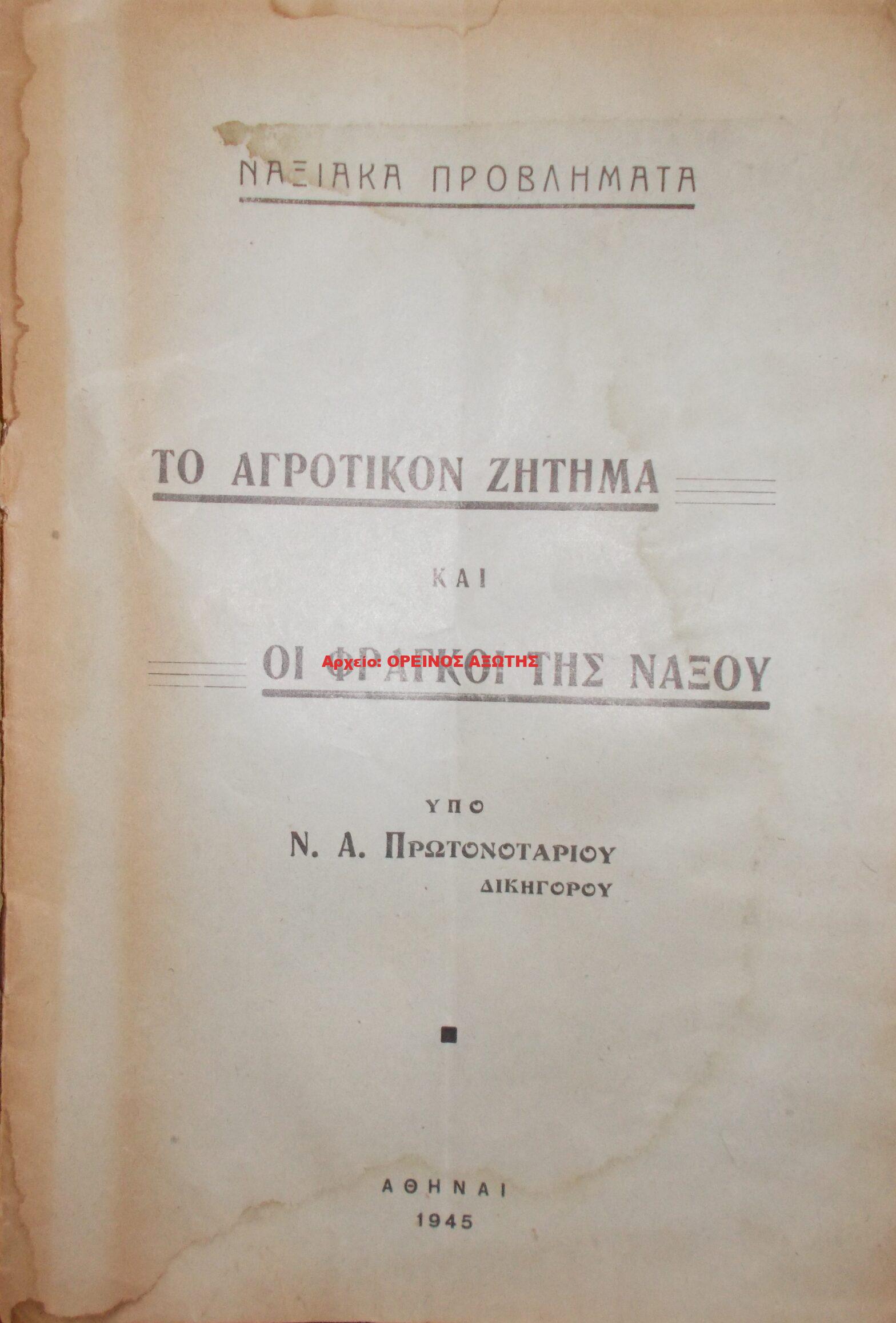 1945 ΝΑΞΙΑΚΑ ΠΡΟΒΛΗΜΑΤΑ – ΤΟ ΑΓΡΟΤΙΚΟ ΖΗΤΗΜΑ και ΟΙ ΦΡΑΓΚΟΙ ΤΗΣ ΝΑΞΟΥ