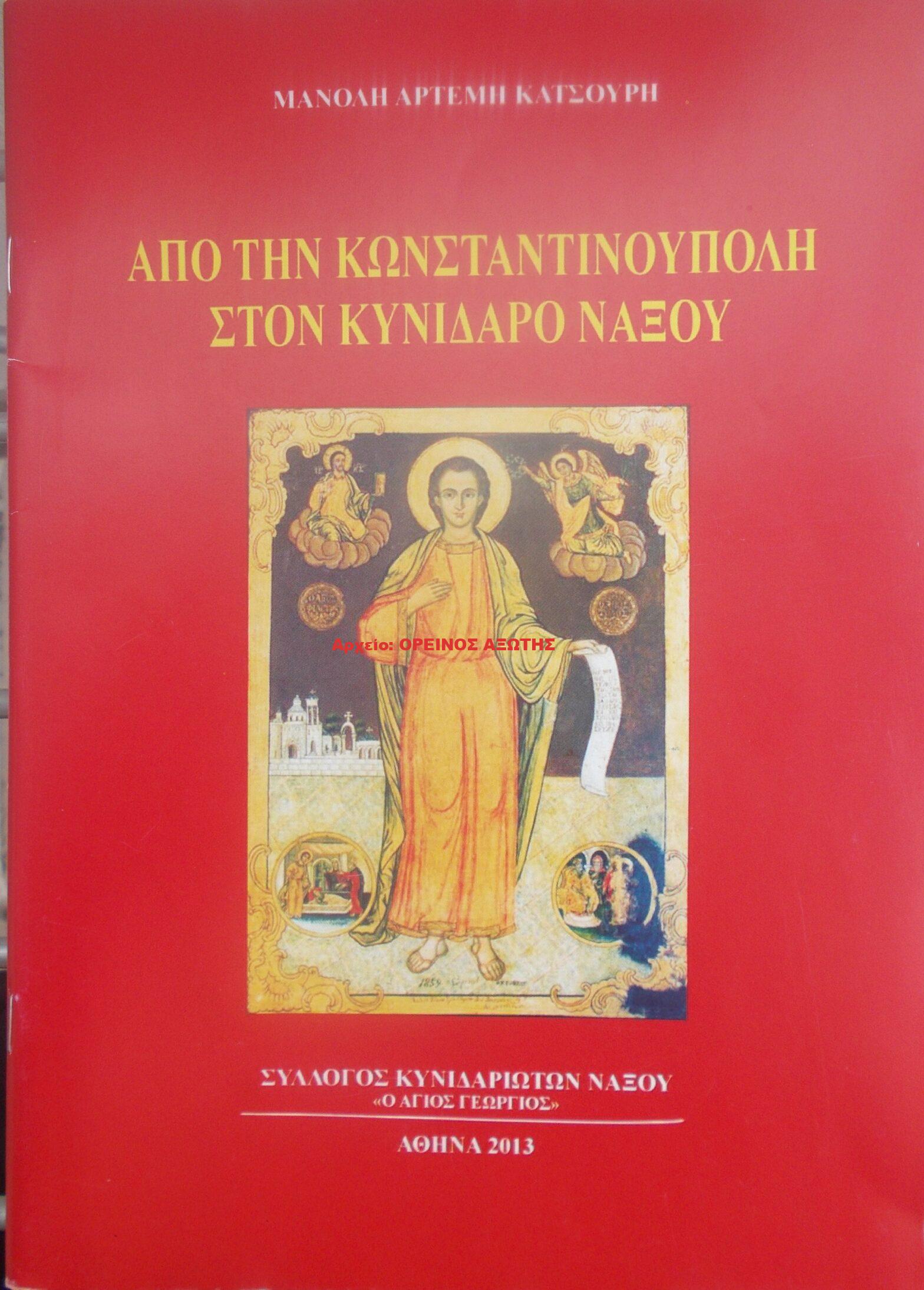 2013 ΑΠΟ ΤΗΝ ΚΩΝΣΤΑΝΤΙΝΟΥΠΟΛΗ ΣΤΟΝ ΚΥΝΙΔΑΡΟ ΝΑΞΟΥ