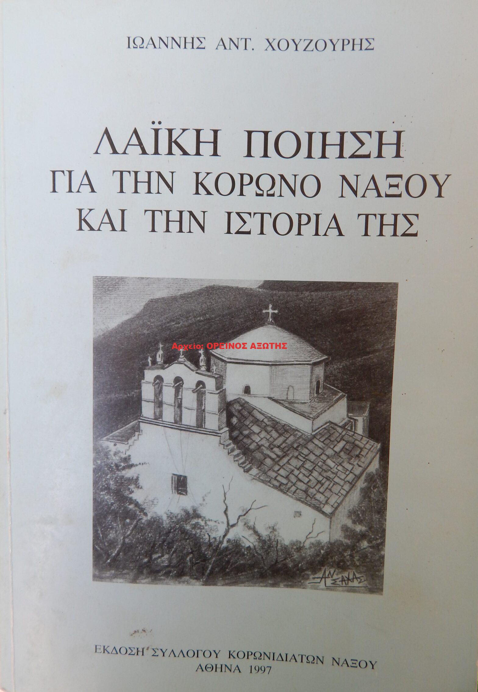 1997 ΛΑΪΚΗ ΠΟΙΗΣΗ ΓΙΑ ΤΗΝ ΚΟΡΩΝΟ ΤΗΣ ΝΑΞΟΥ ΚΑΙ ΤΗΝ ΙΣΤΟΡΙΑ ΤΗΣ