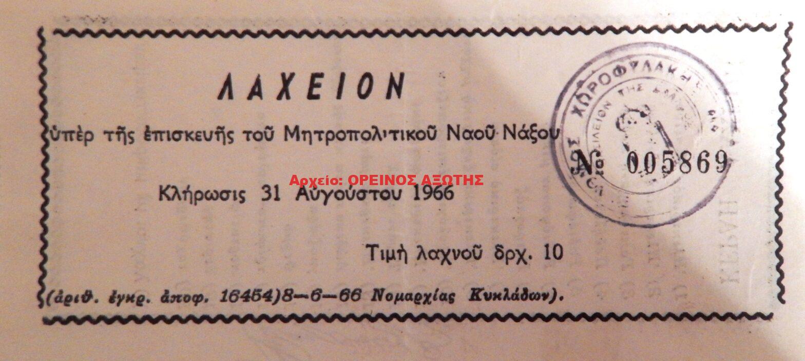 1966 ΛΑΧΕΙΟΝ υπέρ της επισκευής του μητροπολιτικού ναού Νάξου