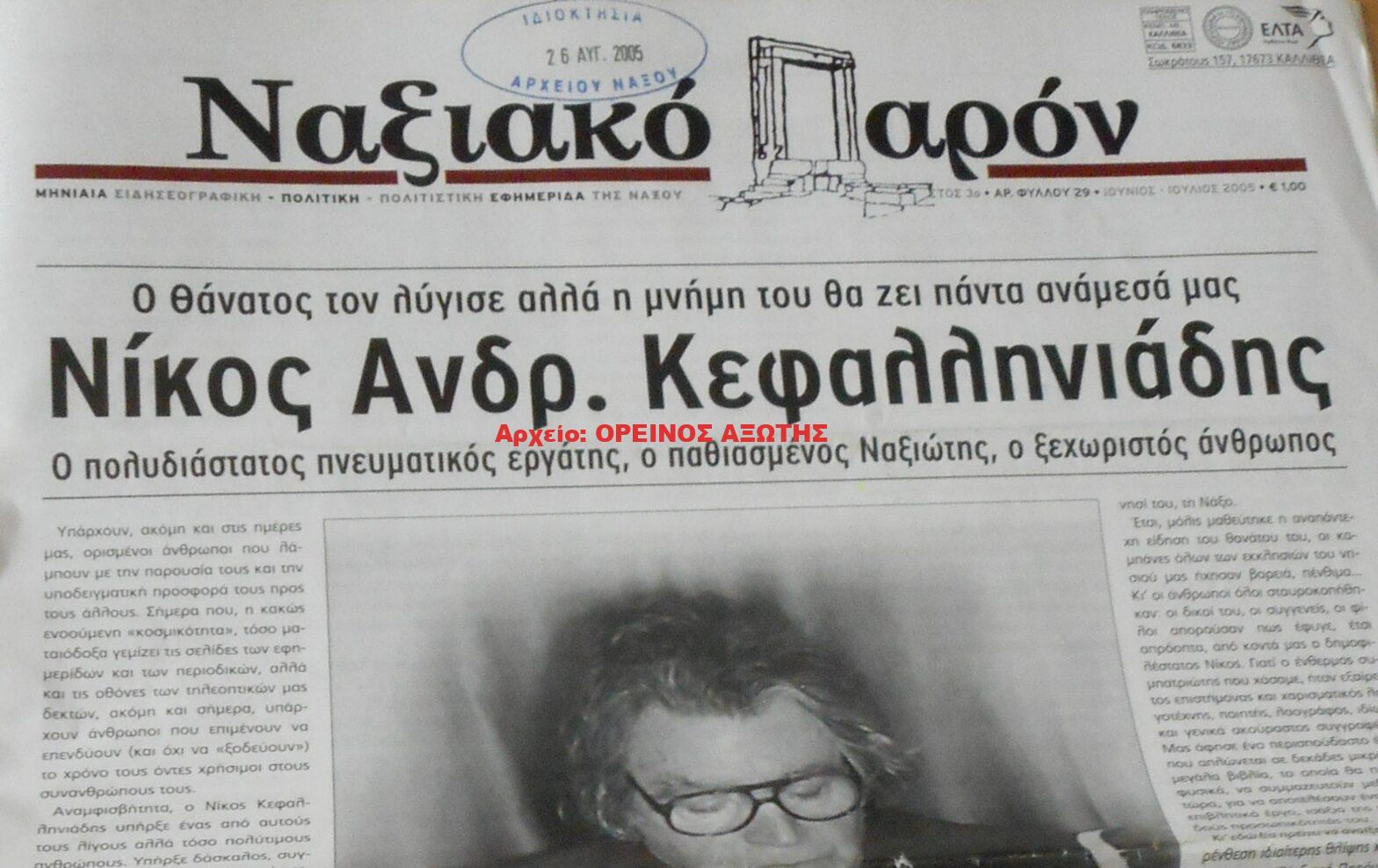 2005 ΝΑΞΙΑΚΟ ΠΑΡΟΝ