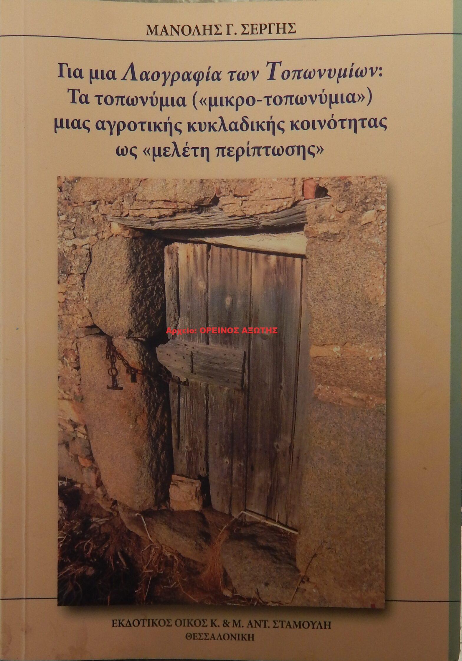 2016 Για μια Λαογραφία των Τοπωνυμίων: Τα τοπωνύμια(”μικρό-τοπωνύμια”) μιας αγροτικής κυκλαδικής κοινότητας ως  «μελέτη περίπτωσης»