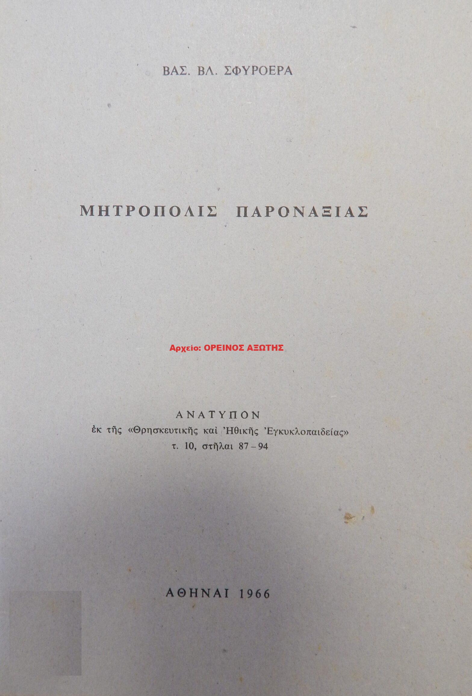 1966 ΜΗΤΡΟΠΟΛΙΣ ΠΑΡΟΝΑΞΙΑΣ