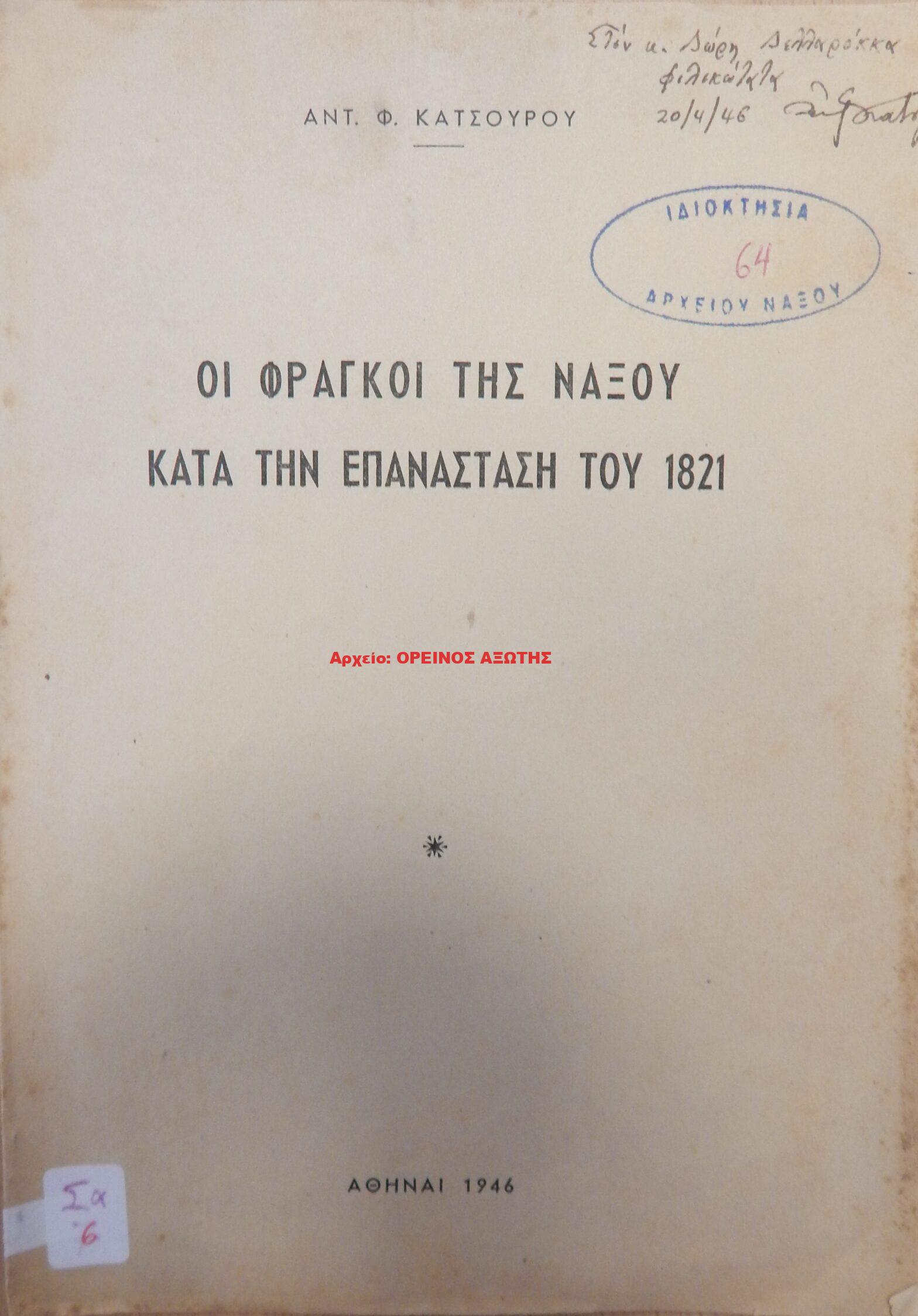 1946 ΟΙ ΦΡΑΓΚΟΙ ΤΗΣ ΝΑΞΟΥ ΚΑΤΑ ΤΗΝ ΕΠΑΝΑΣΤΑΣΗ ΤΟΥ 1821