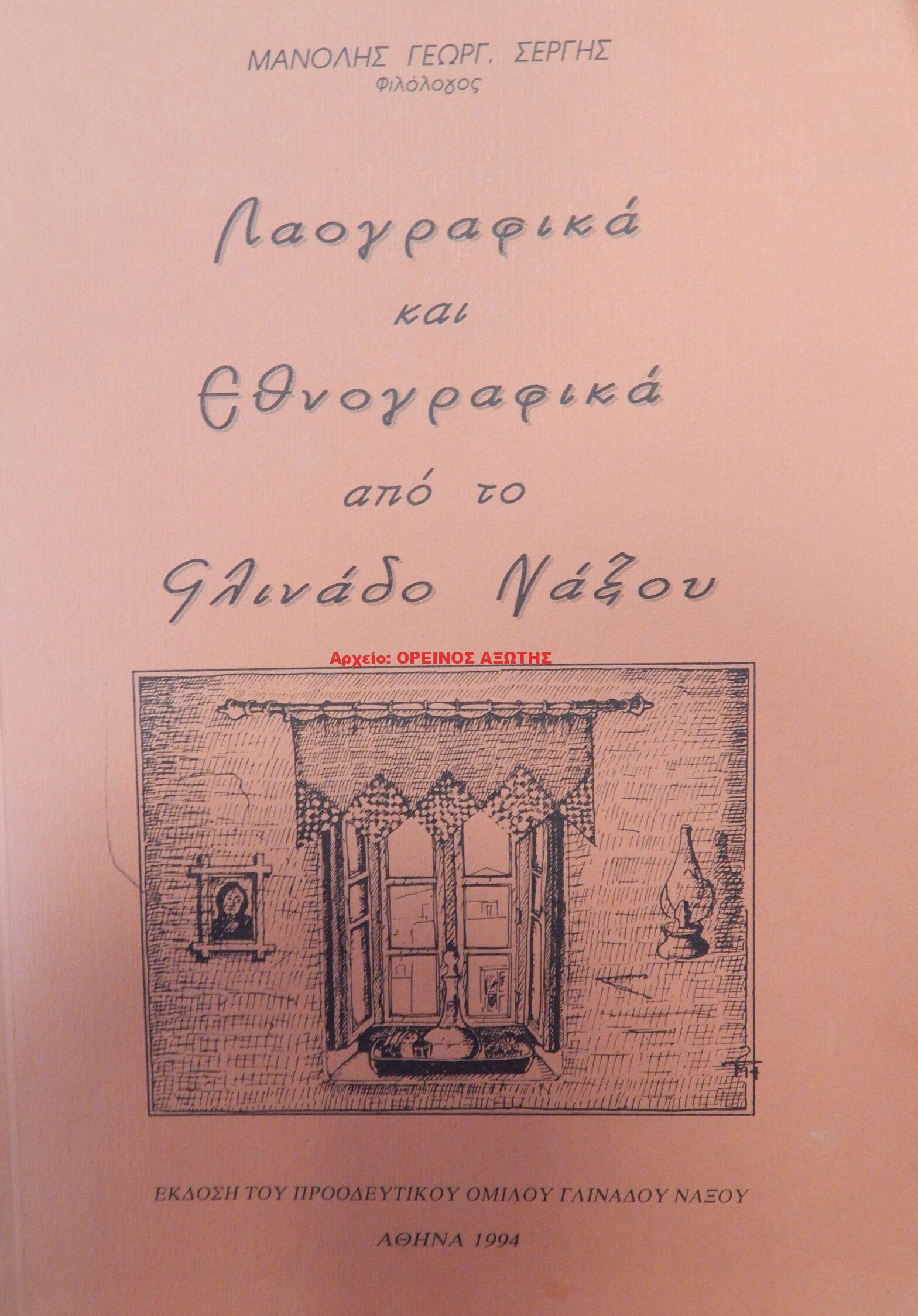 1994 Λαογραφικά και Εθνογραφικά από το Γλινάδο Νάξου