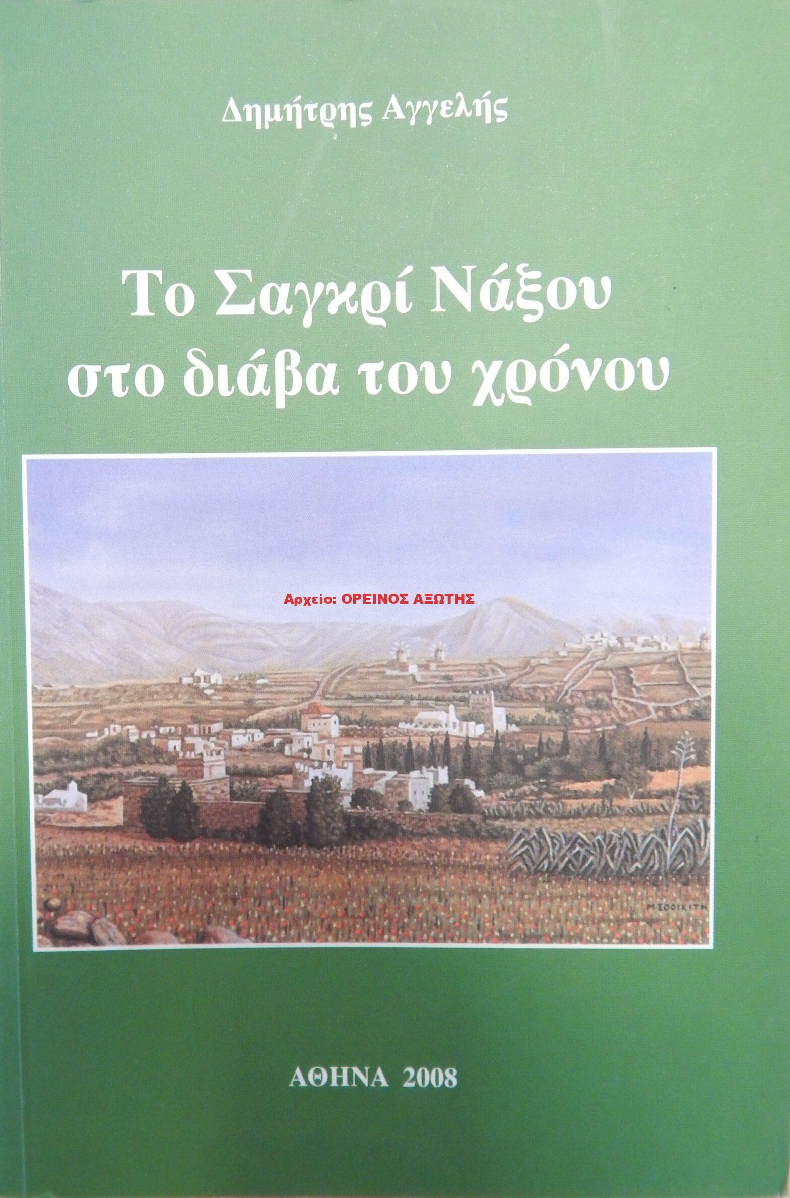 2008 Το Σαγκρι Νάξου στο διάβα του χρόνου