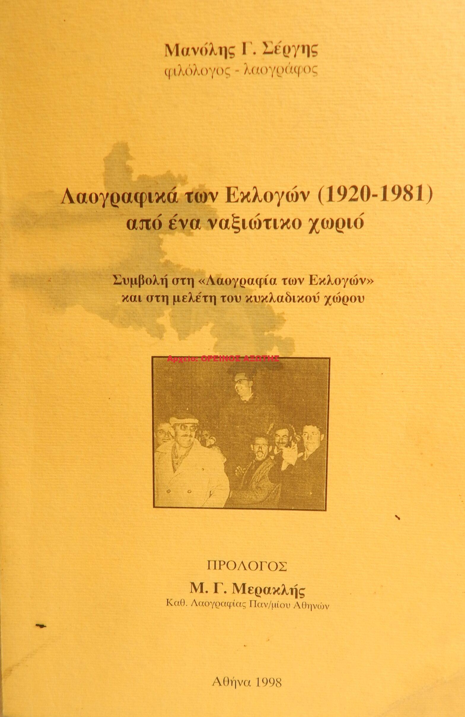 1998 Λαογραφικά των εκλογών (1920 – 1981) από ένα ναξιακό χωριό