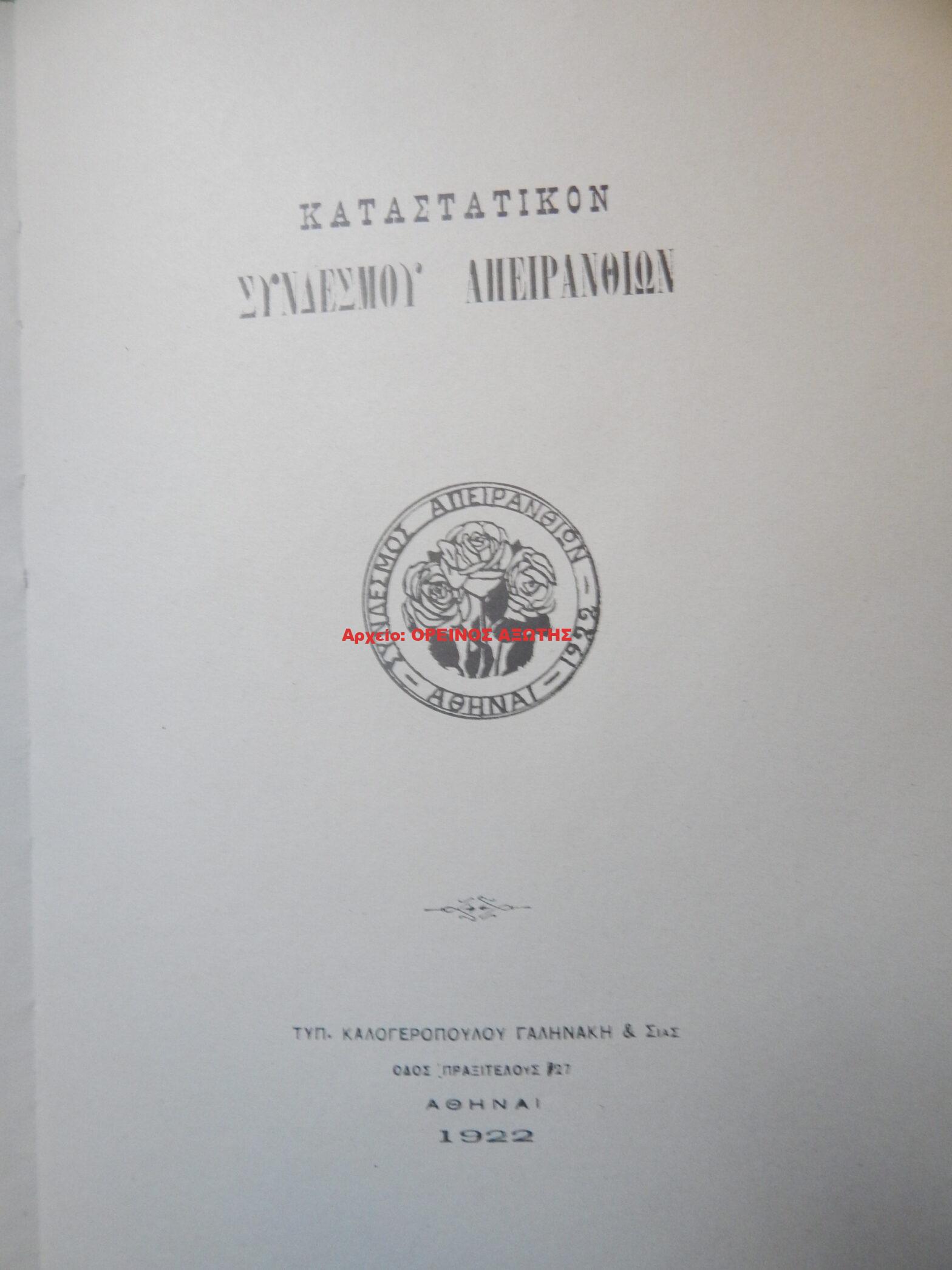 1922 ΚΑΤΑΣΤΑΤΙΚΟΝ ΣΥΝΔΕΣΜΟΥ ΑΠΕΙΡΑΝΘΙΩΝ