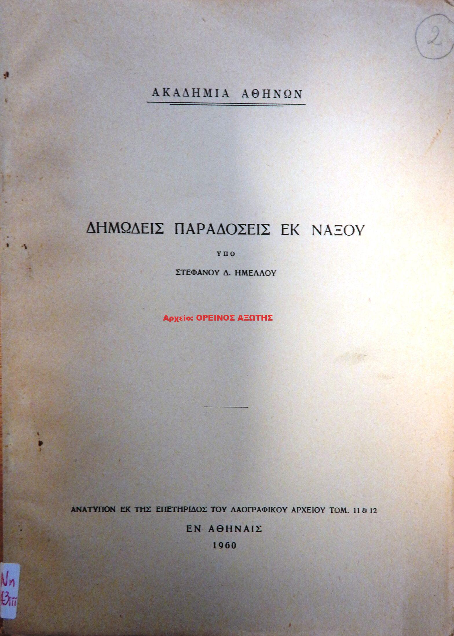1960 ΔΗΜΩΔΕΙΣ ΠΑΡΑΔΟΣΕΙΣ ΕΚ ΝΑΞΟΥ