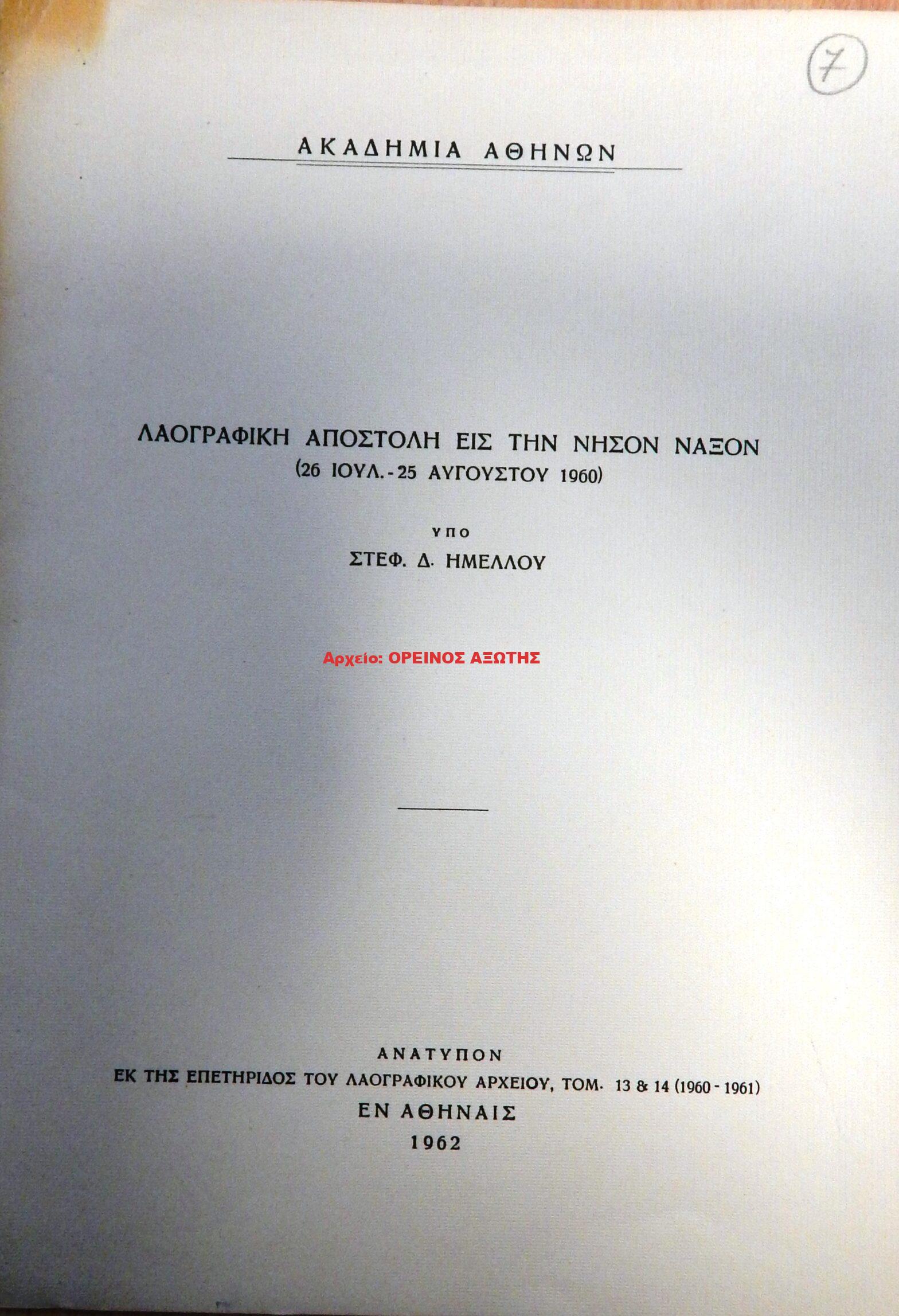 1962 ΛΑΟΓΡΑΦΙΚΗ ΑΠΟΣΤΟΛΗ ΕΙΣ ΤΗΝ ΝΗΣΟΝ ΝΑΞΟΝ