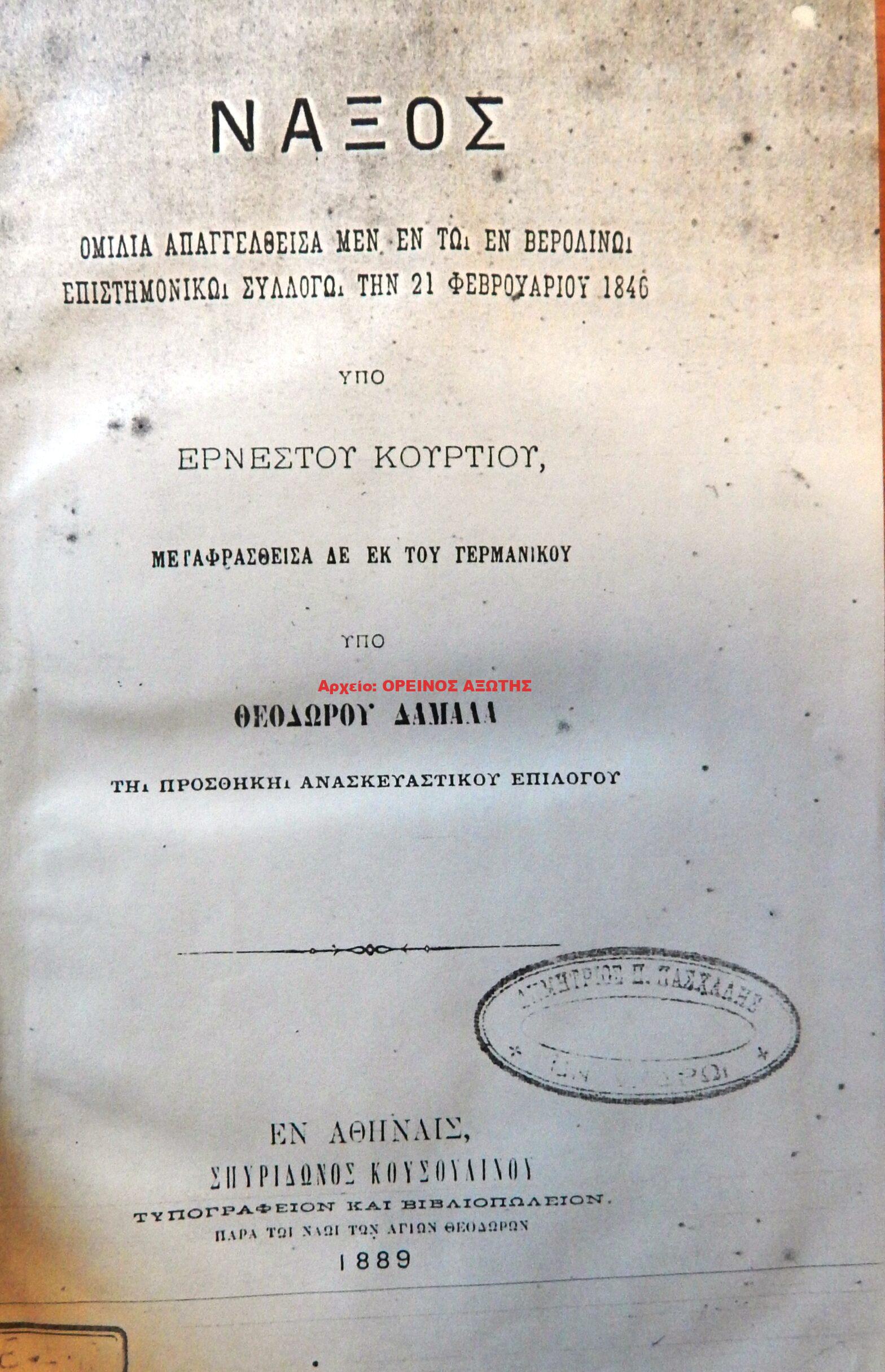 1889 ΝΑΞΟΣ