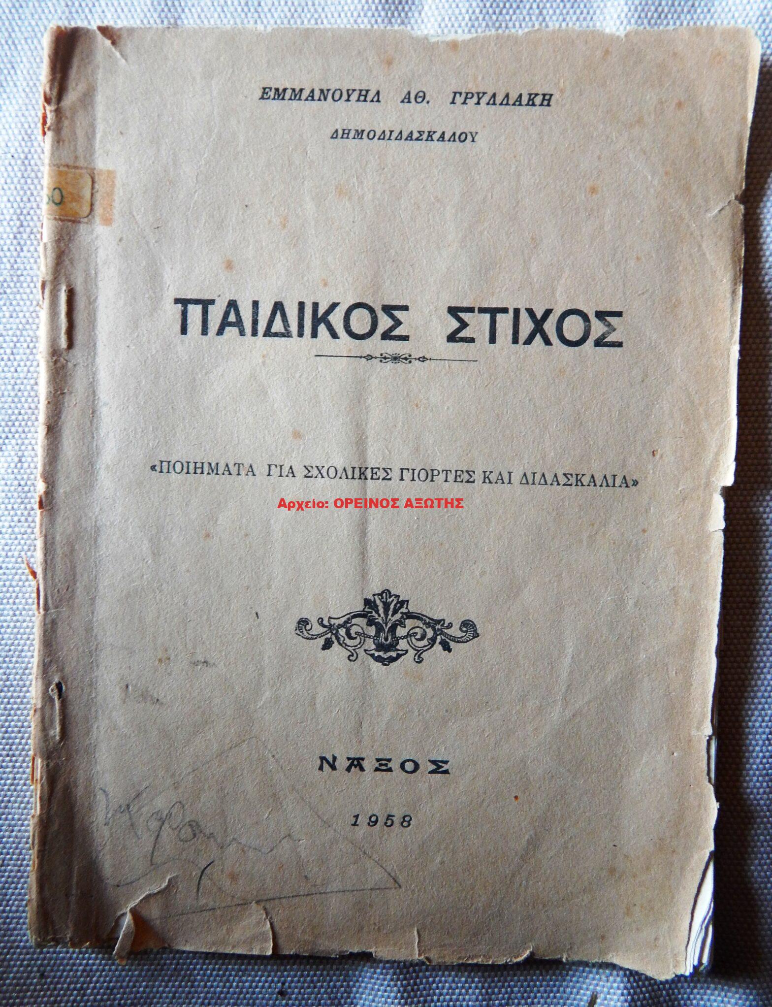 1958 ΠΑΙΔΙΚΟΣ ΣΤΙΧΟΣ