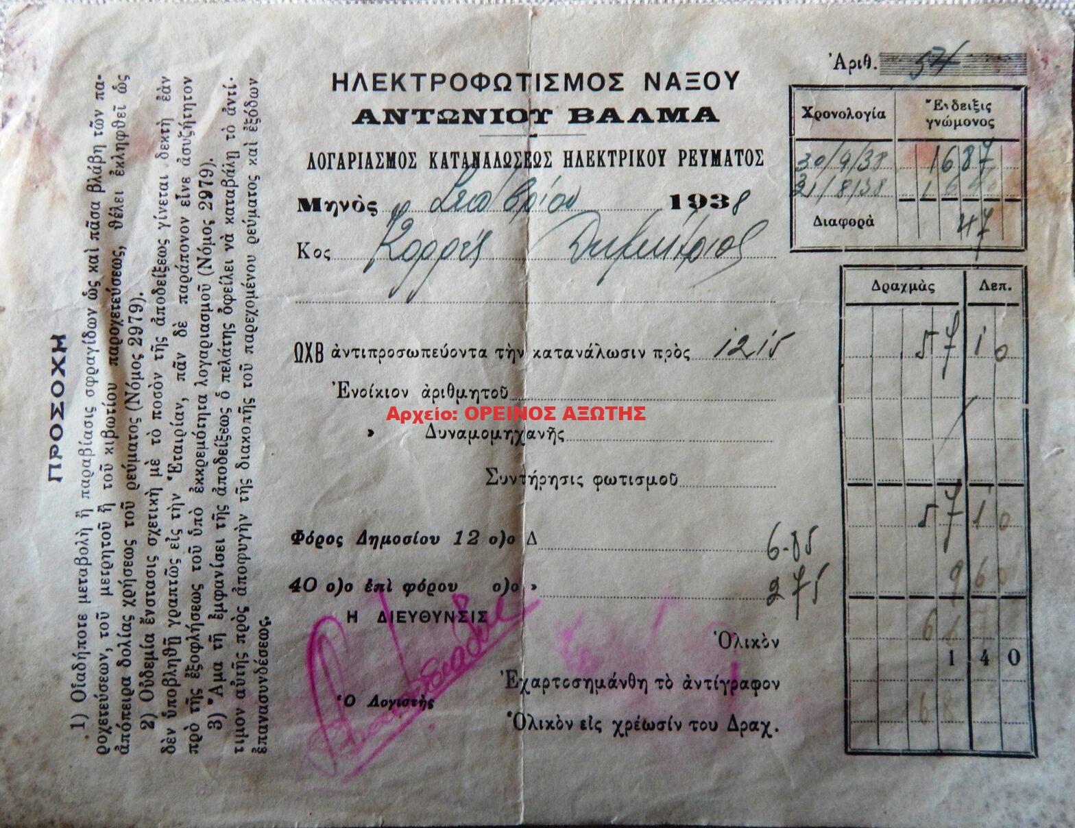 1938 λογαριασμός κατανάλωσης ηλεκτρικού ρεύματος
