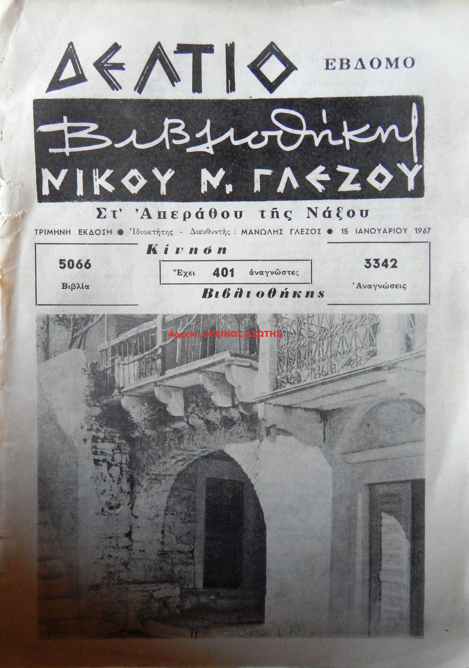 1967 ΔΕΛΤΙΟ ΒΙΒΛΙΟΘΗΚΗΣ ΝΙΚΟΥ Ν ΓΛΕΖΟΥ