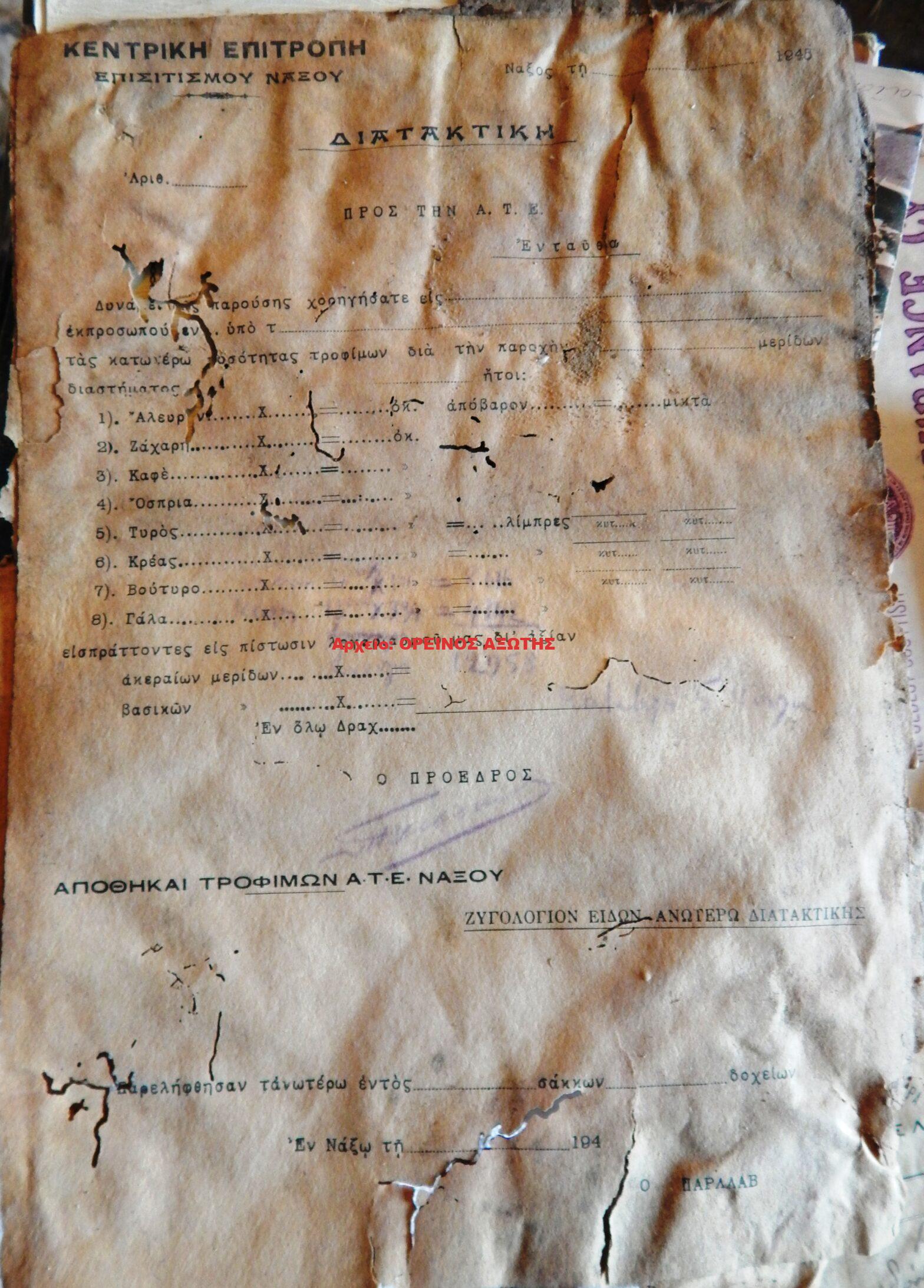 1945 διατακτική της κεντρικής επιτροπής επισιτισμού Νάξου