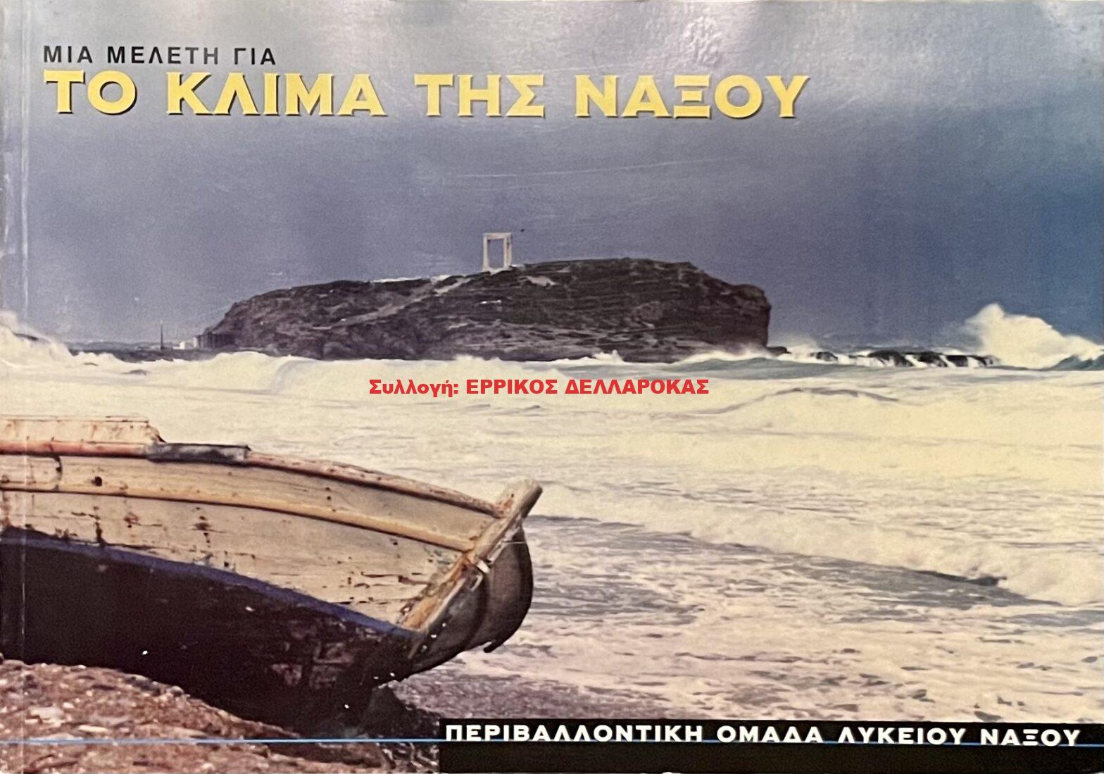 1997 ΤΟ ΚΛΙΜΑ ΤΗΣ ΝΑΞΟΥ