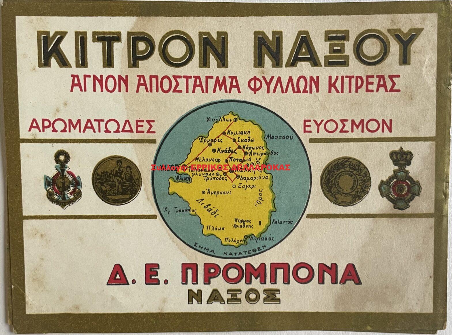 1940 ΚΙΤΡΟΝ ΝΑΞΟΥ