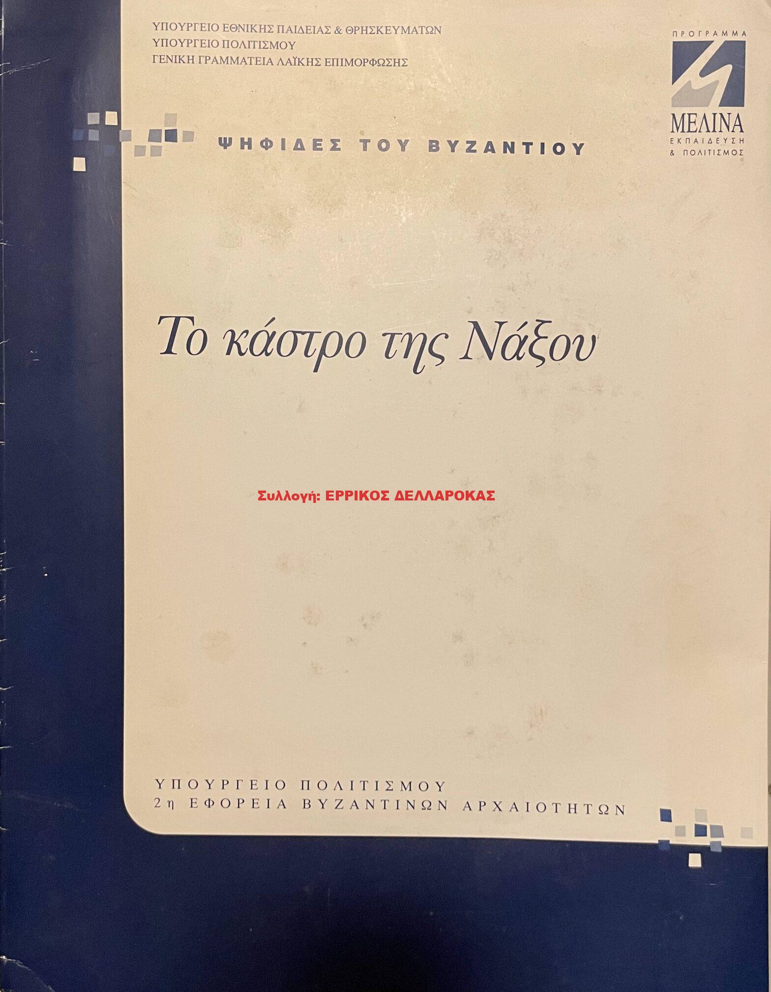 2001 ΤΟ ΚΑΣΤΡΟ ΤΗΣ ΝΑΞΟΥ